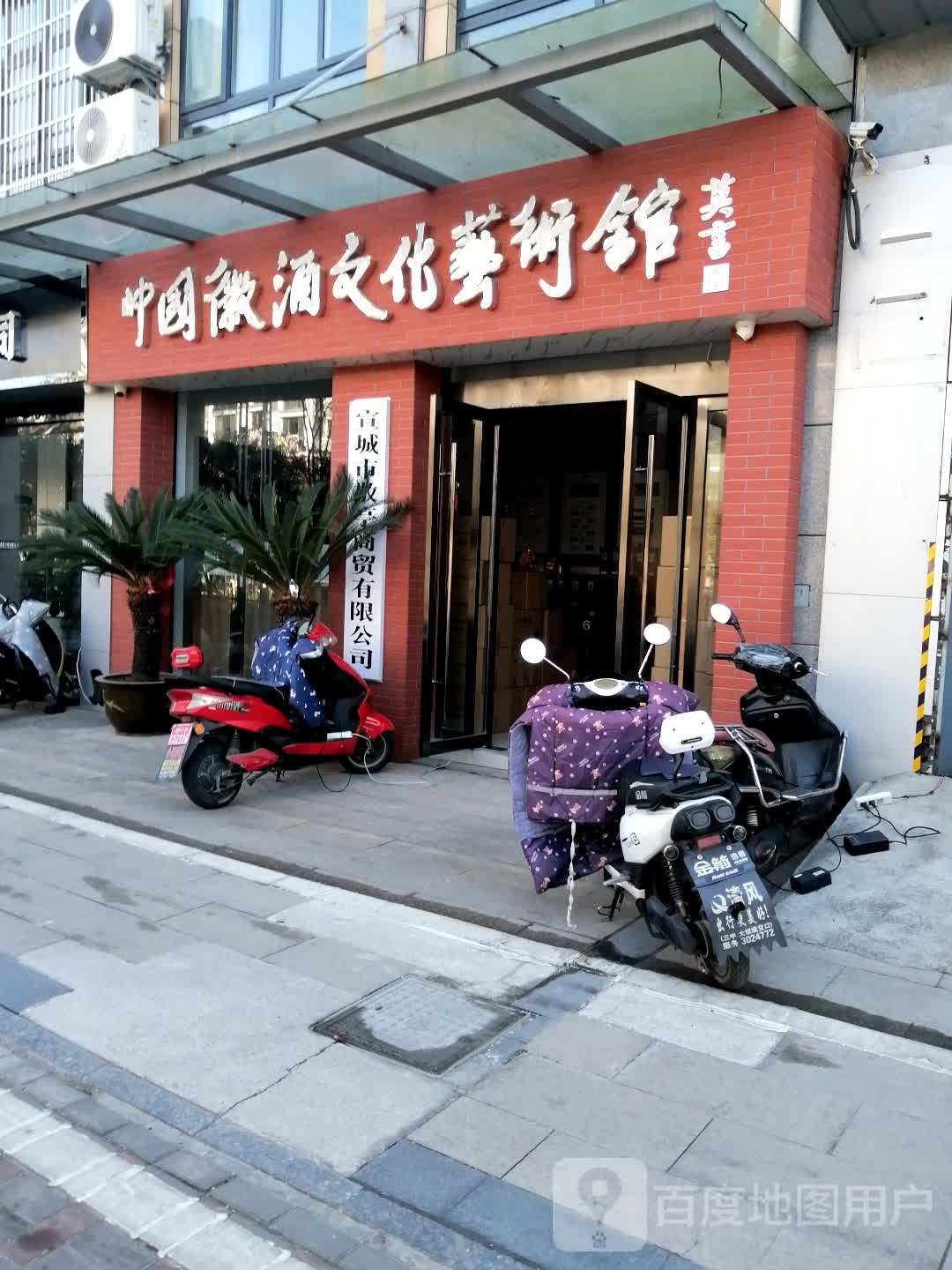 中国徽酒文化艺术馆(广教寺路店)