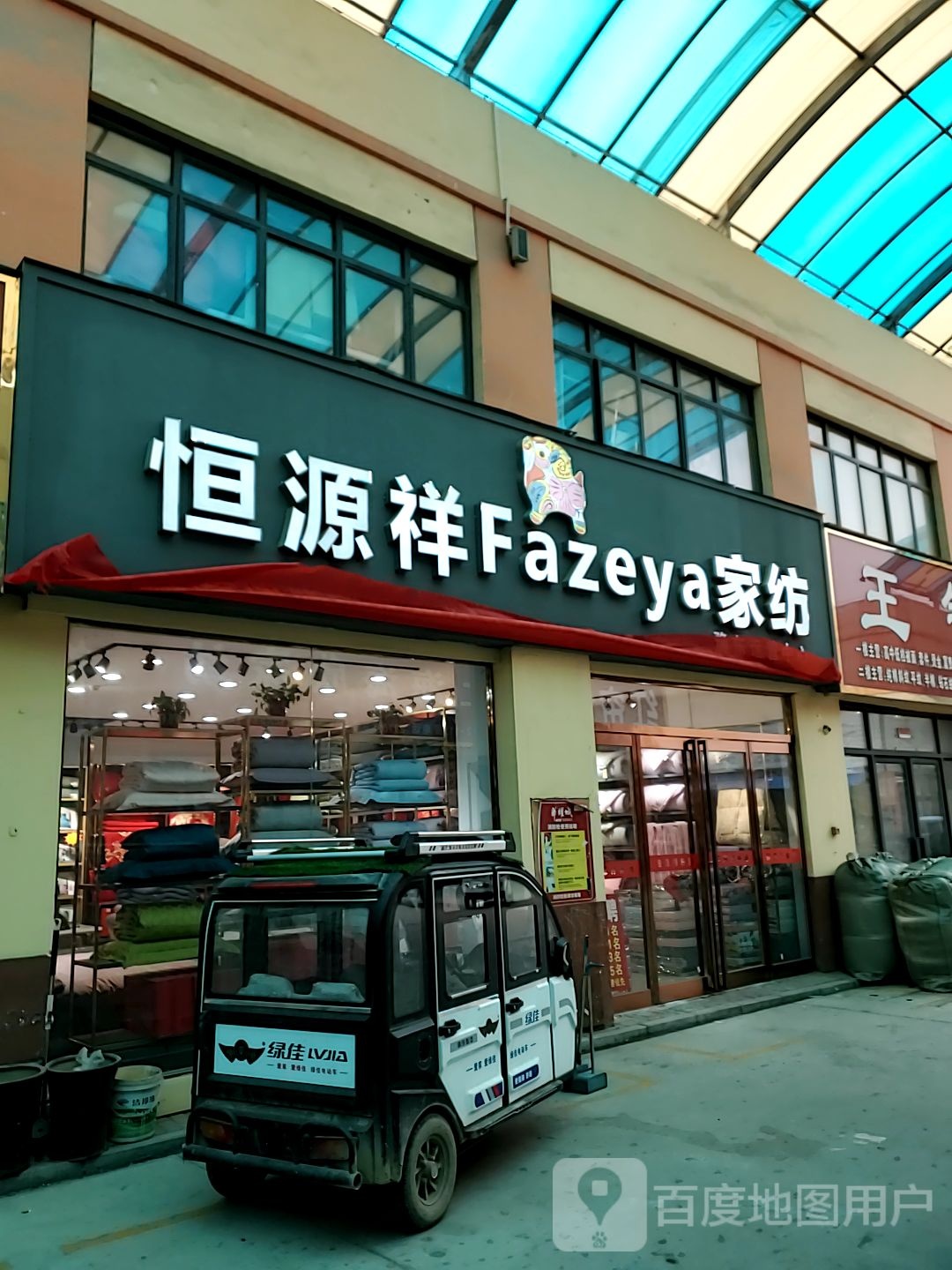 恒源祥家纺(黄山路店)