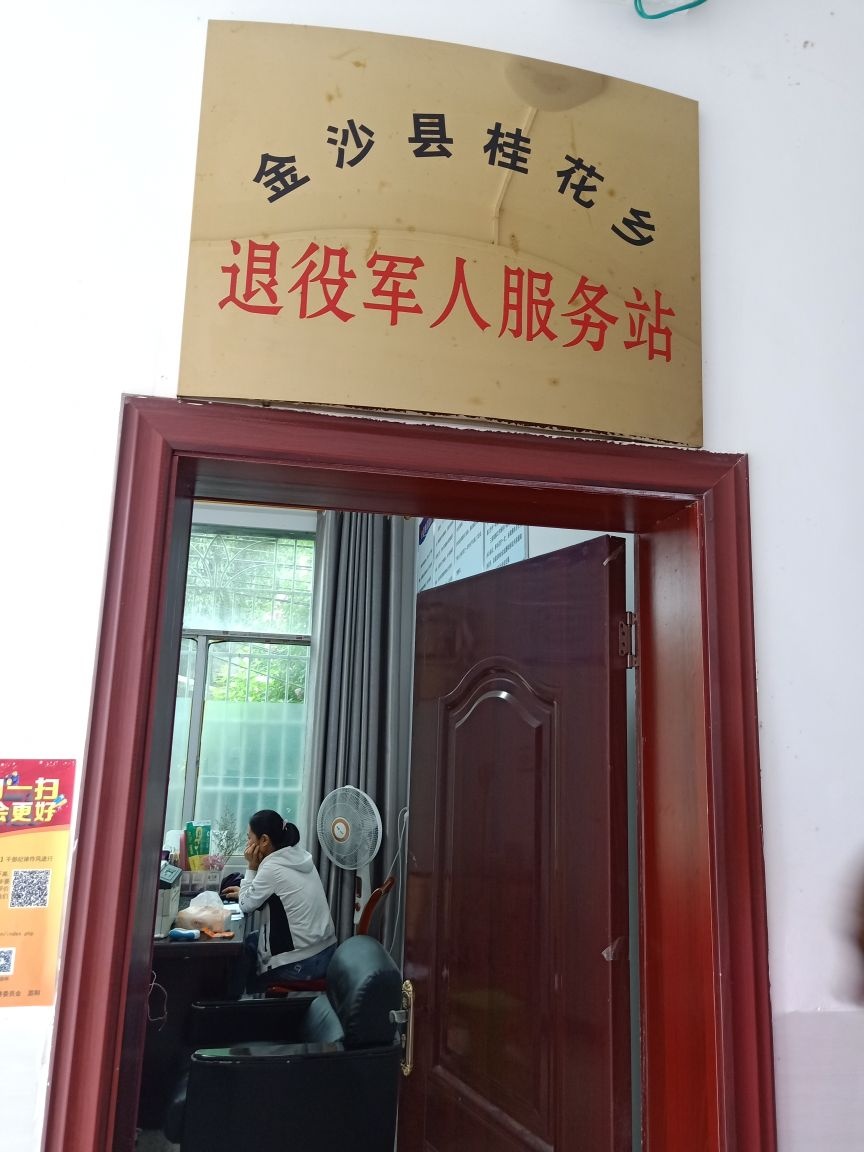 贵州省毕节市金沙县桂花乡退役军人服务站