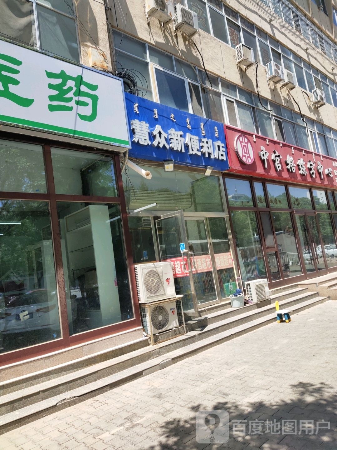 慧众新遍历店