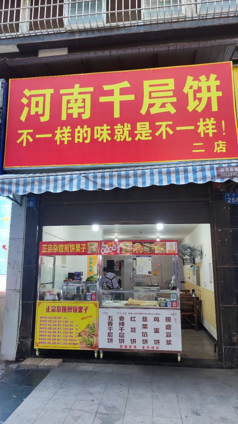 河南千层饼(东兴初中店)