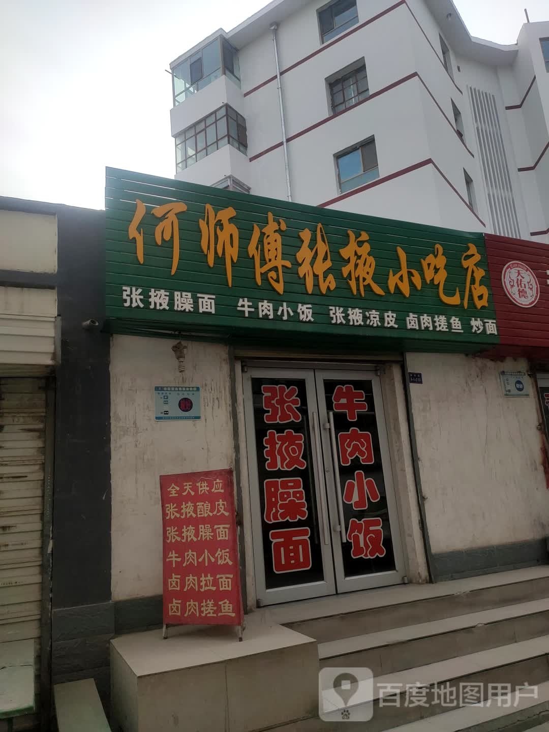 和市傅张掖小吃店