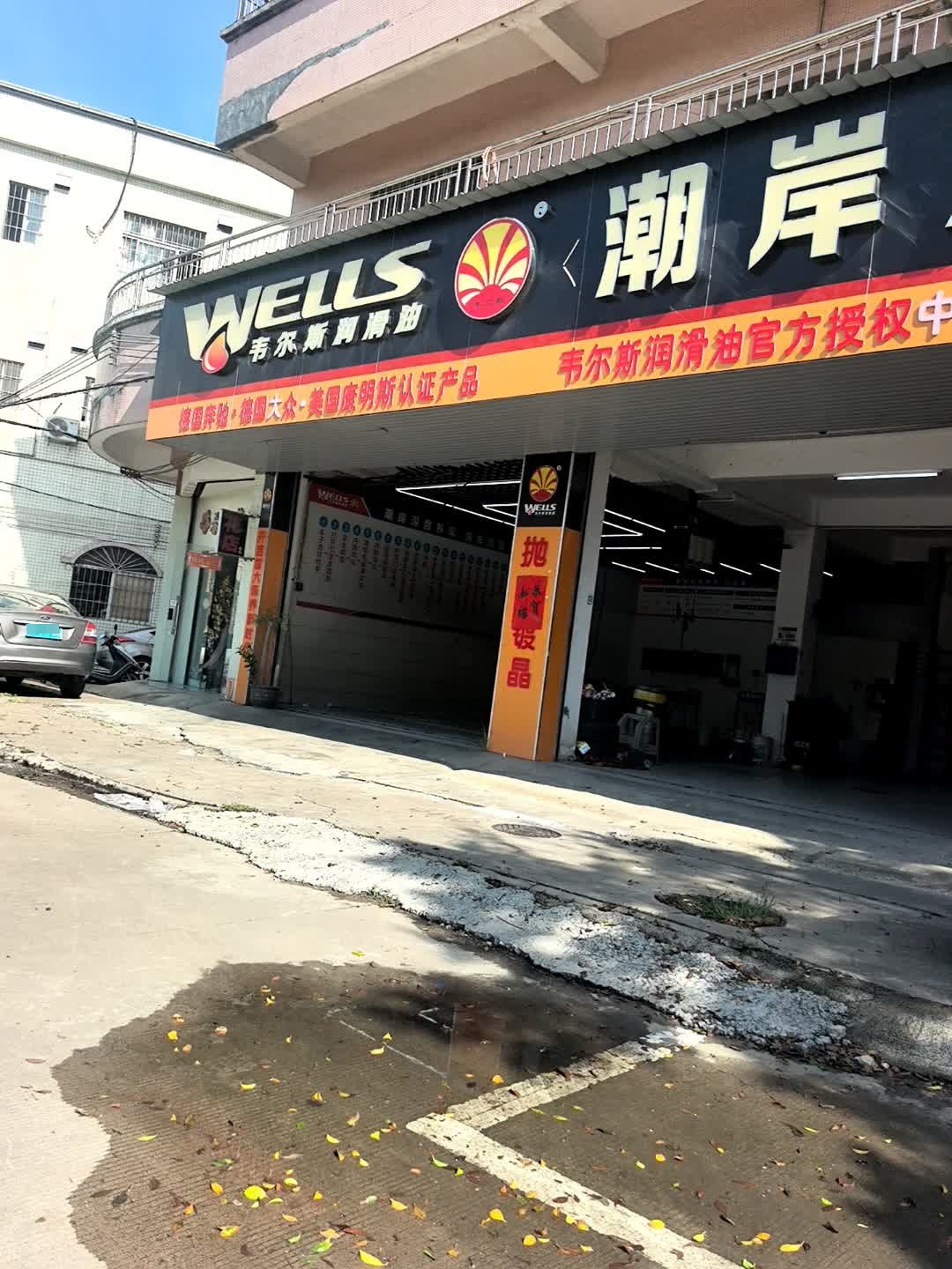 潮岸深度养车(小榄绩东一店)