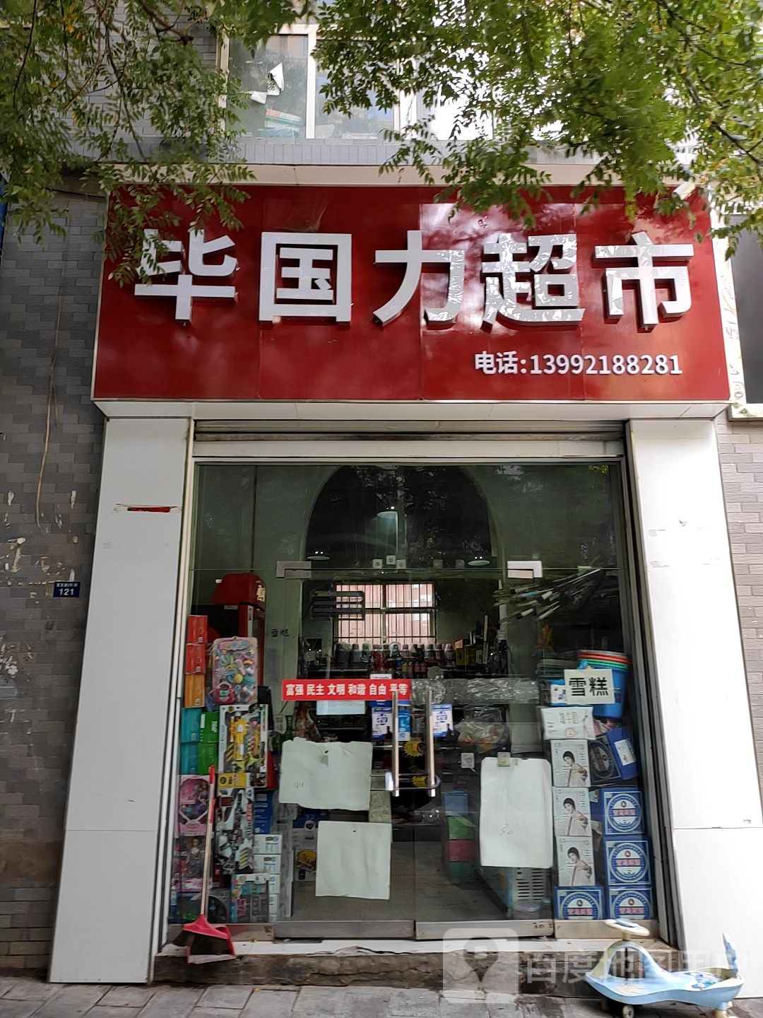 毕郭利超市(慧泽路店)