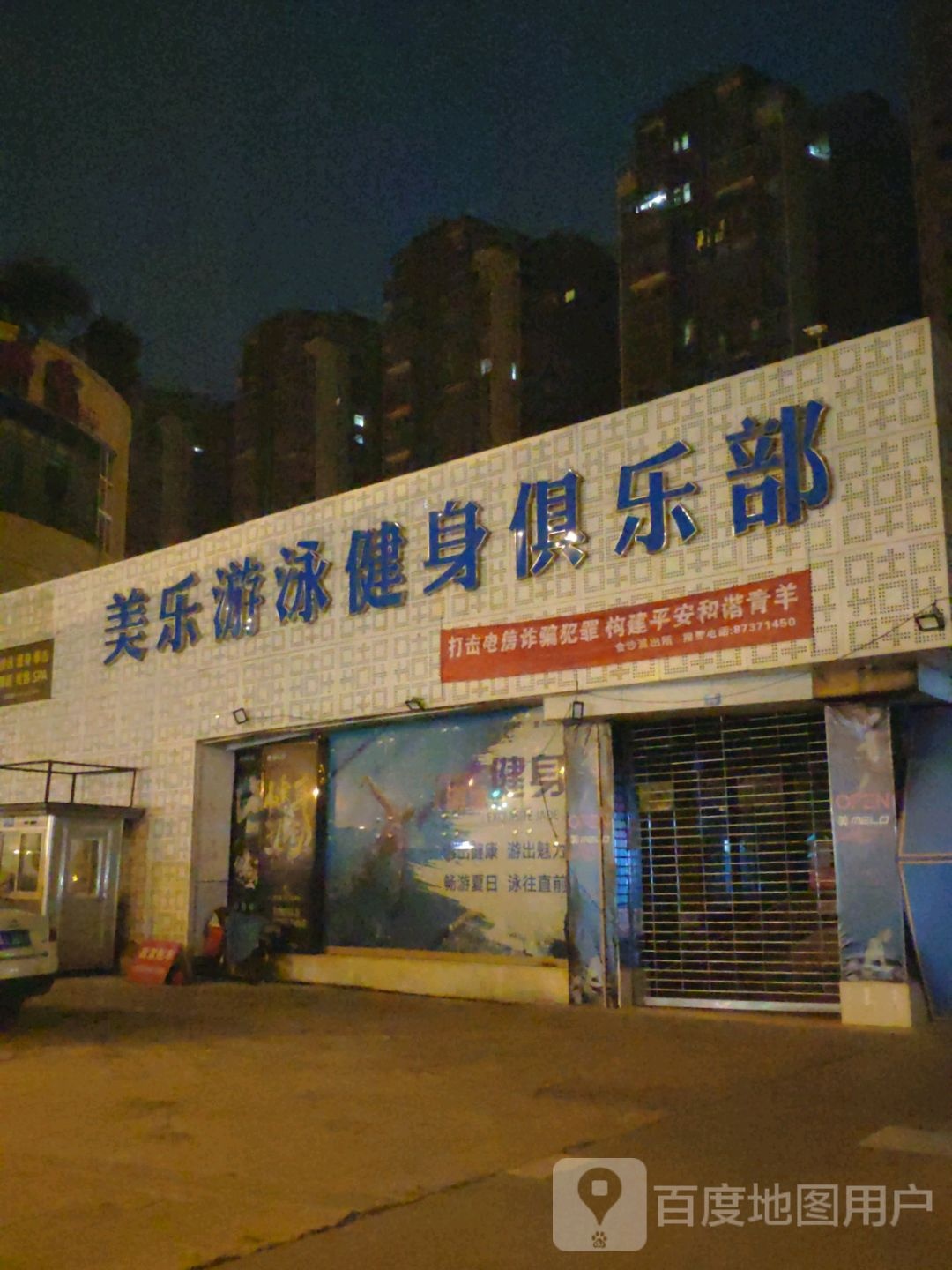 美乐回游泳健身俱乐部