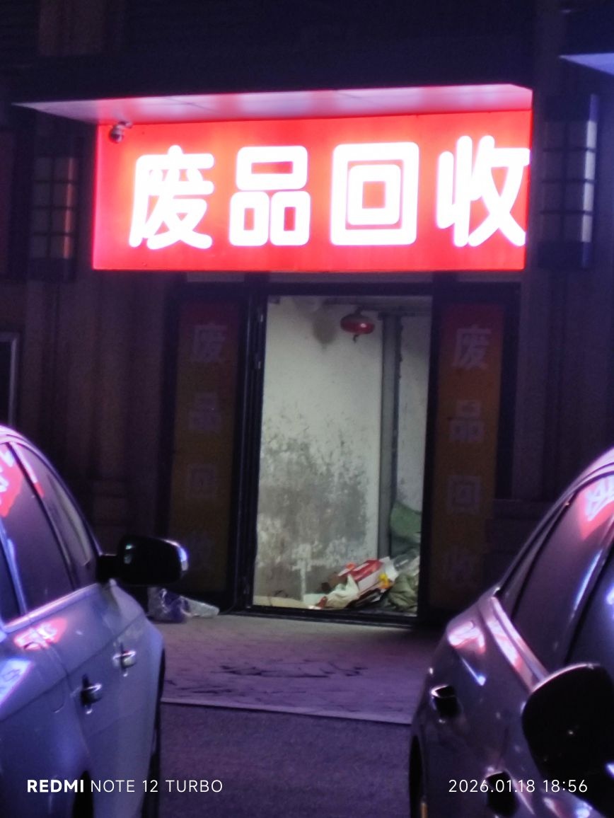 废品废旧金属回收站