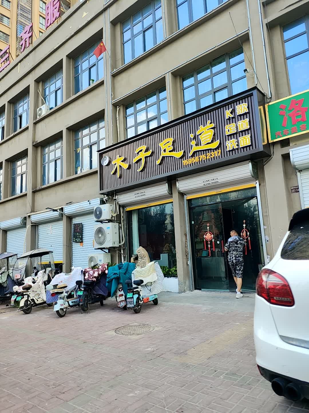 木子足道(杉杉国际城店)