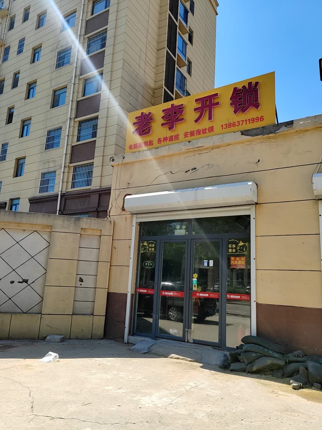 老李开锁(立国如意花园店)
