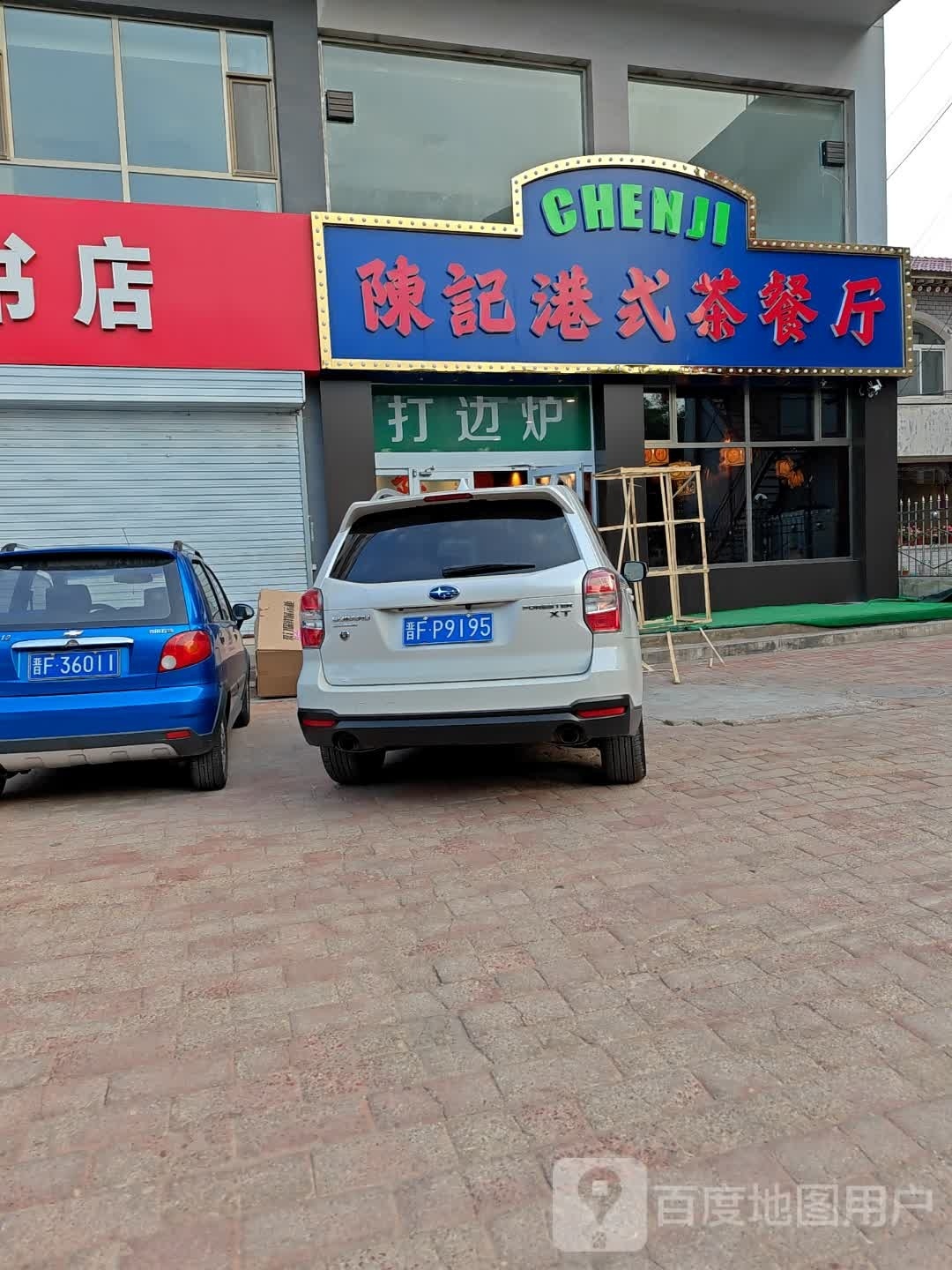 同记港式茶餐厅(鄯阳西街店)