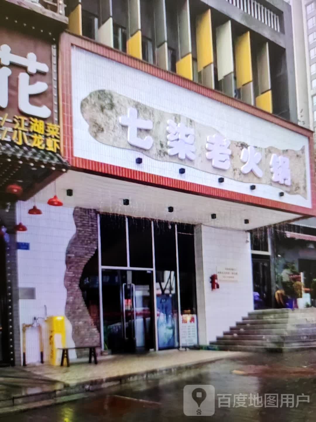 七柒火锅锅(万方购物中心人民街店)