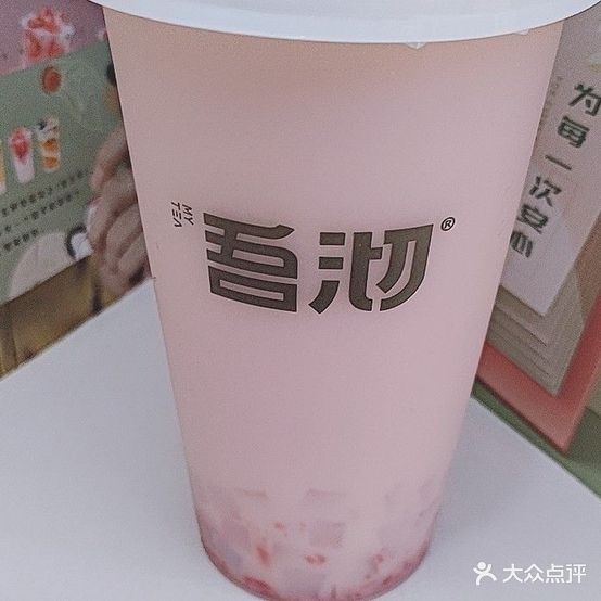 吾陆沏奶茶店