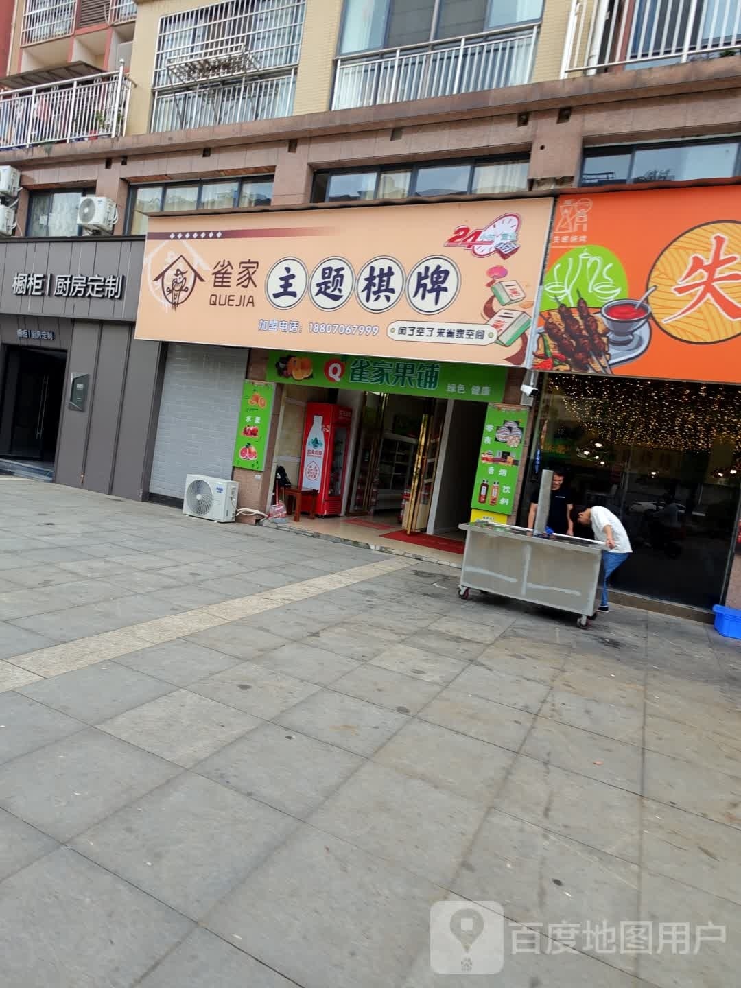 雀家主题棋牌(百花路店)