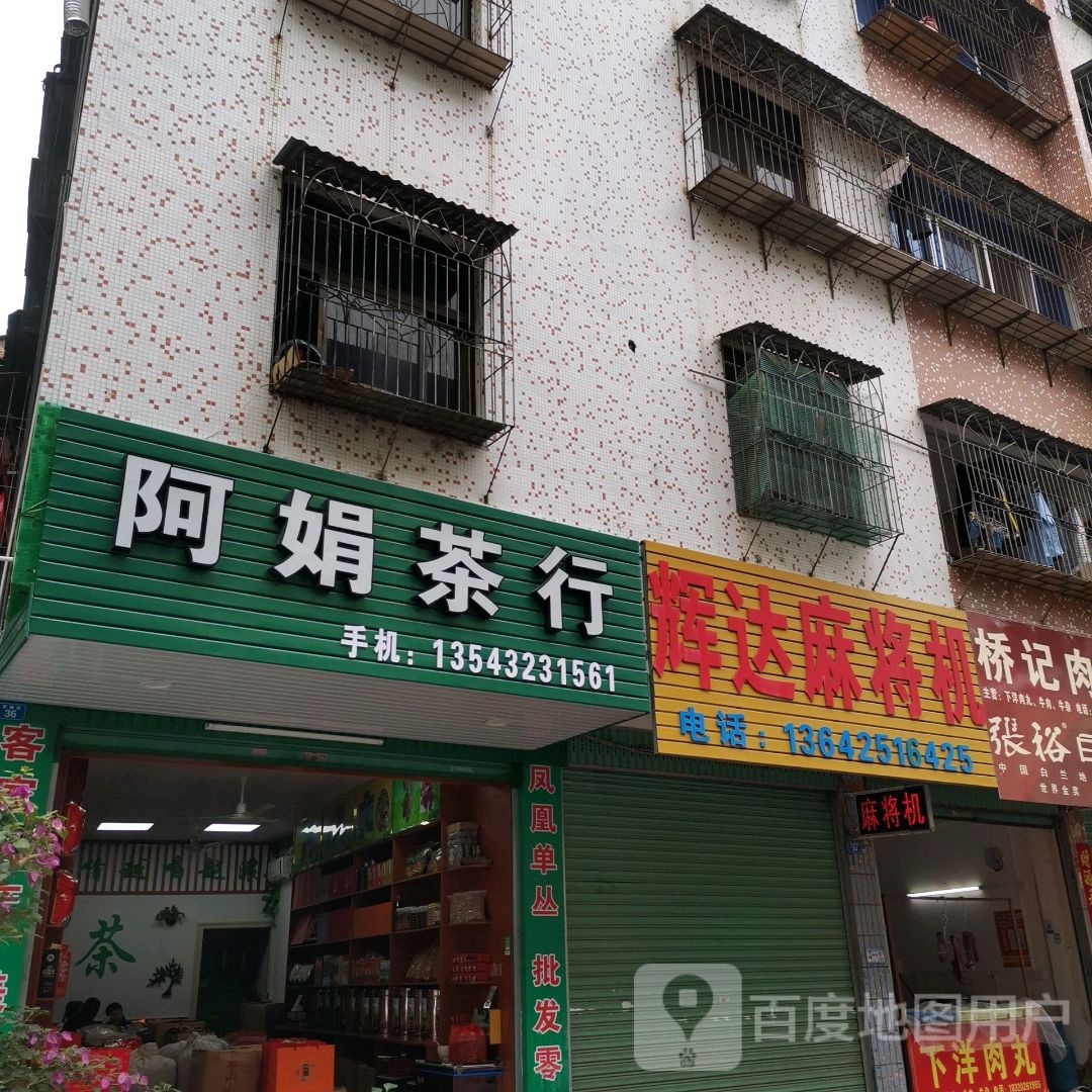 阿娟茶行