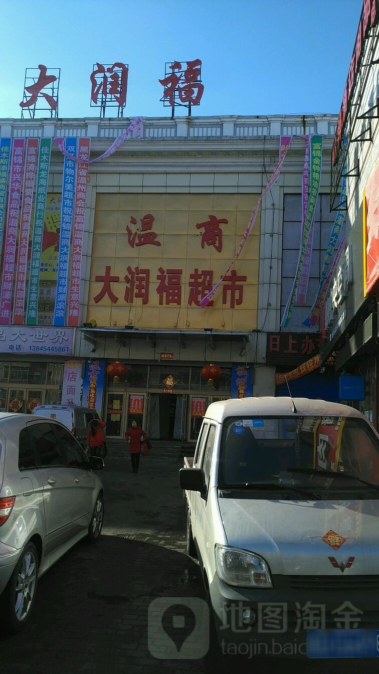 温瑞大润福超市