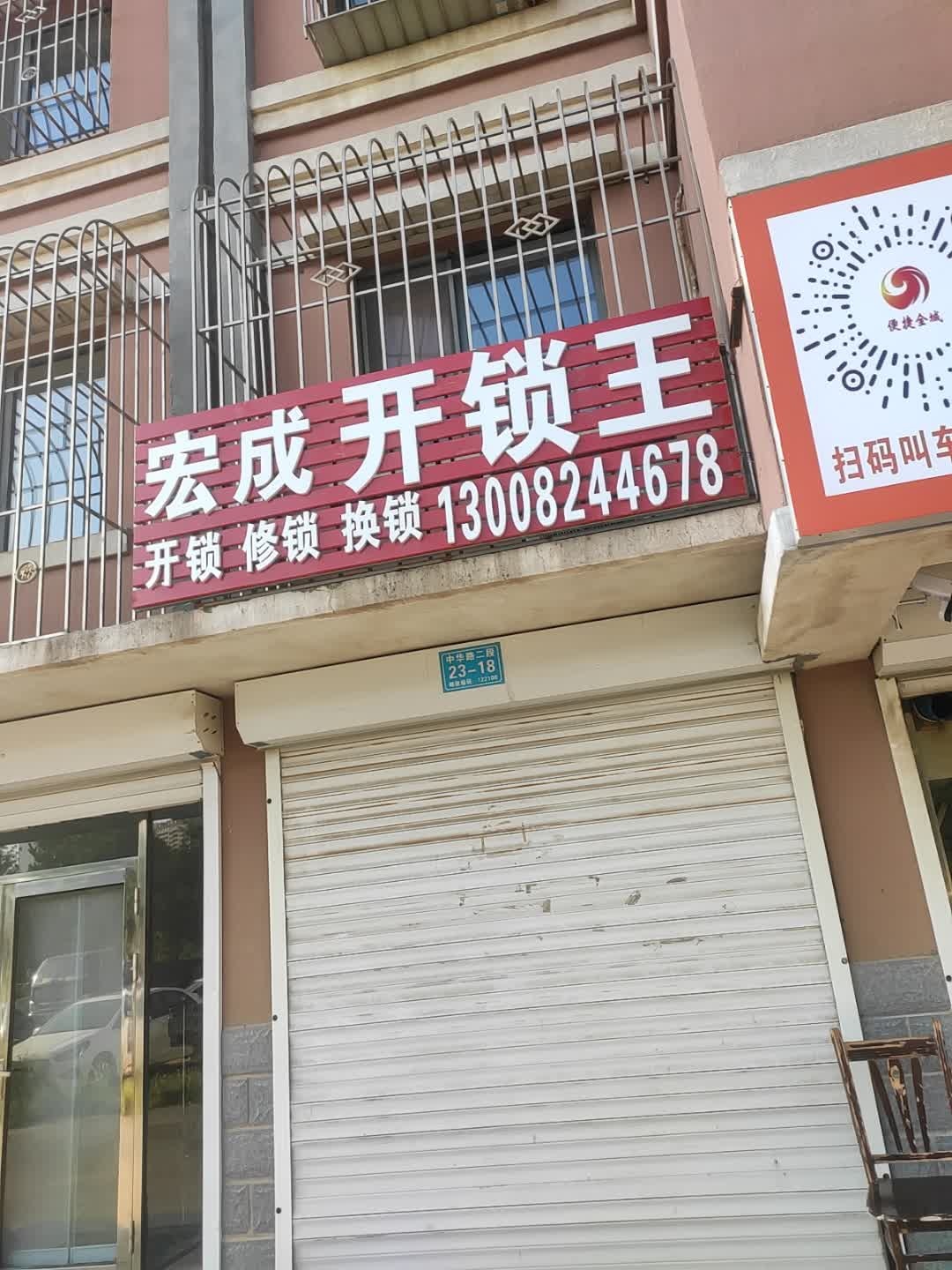 宏成开锁王(毓水街店)