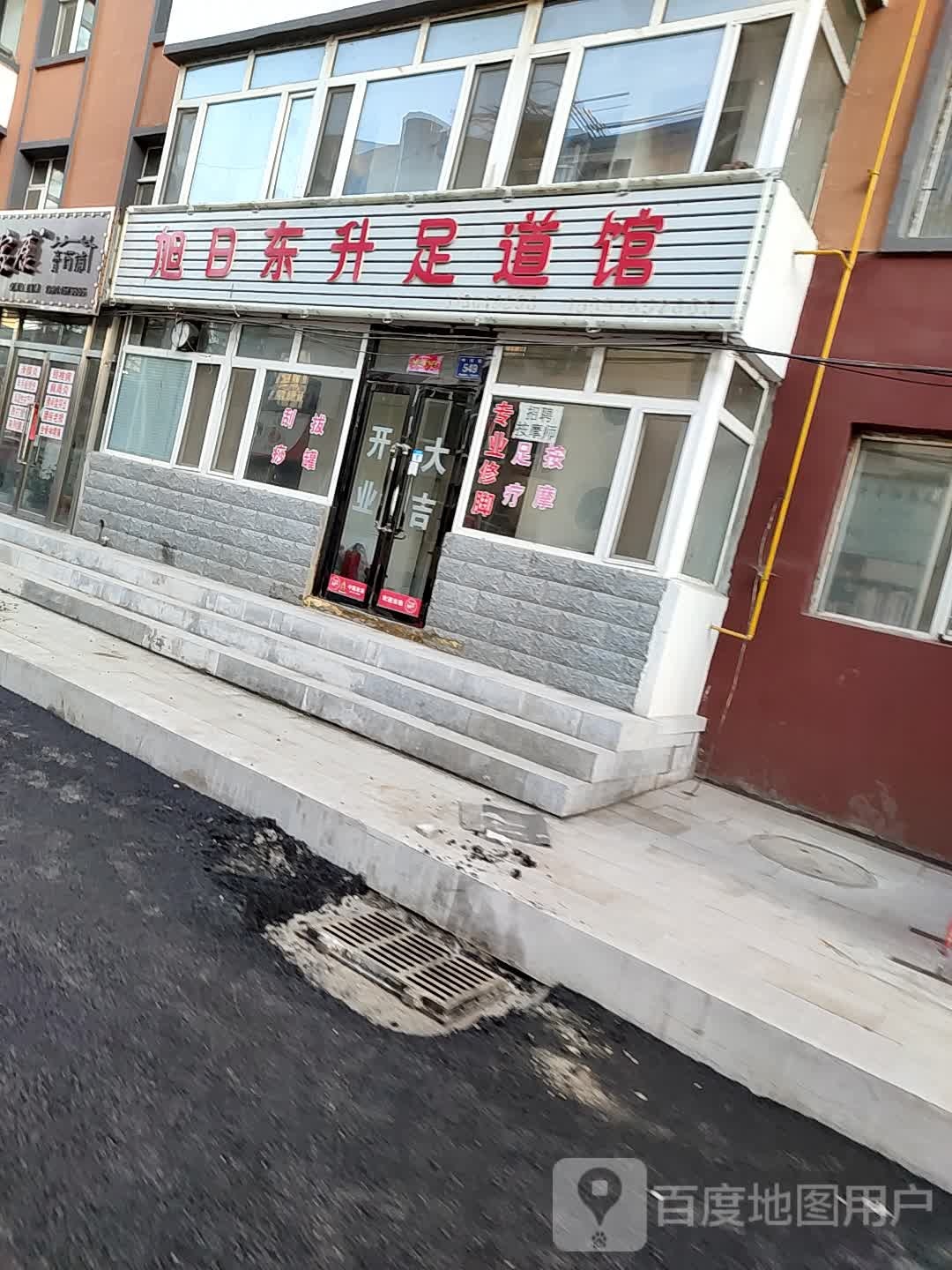旭日东升足道馆