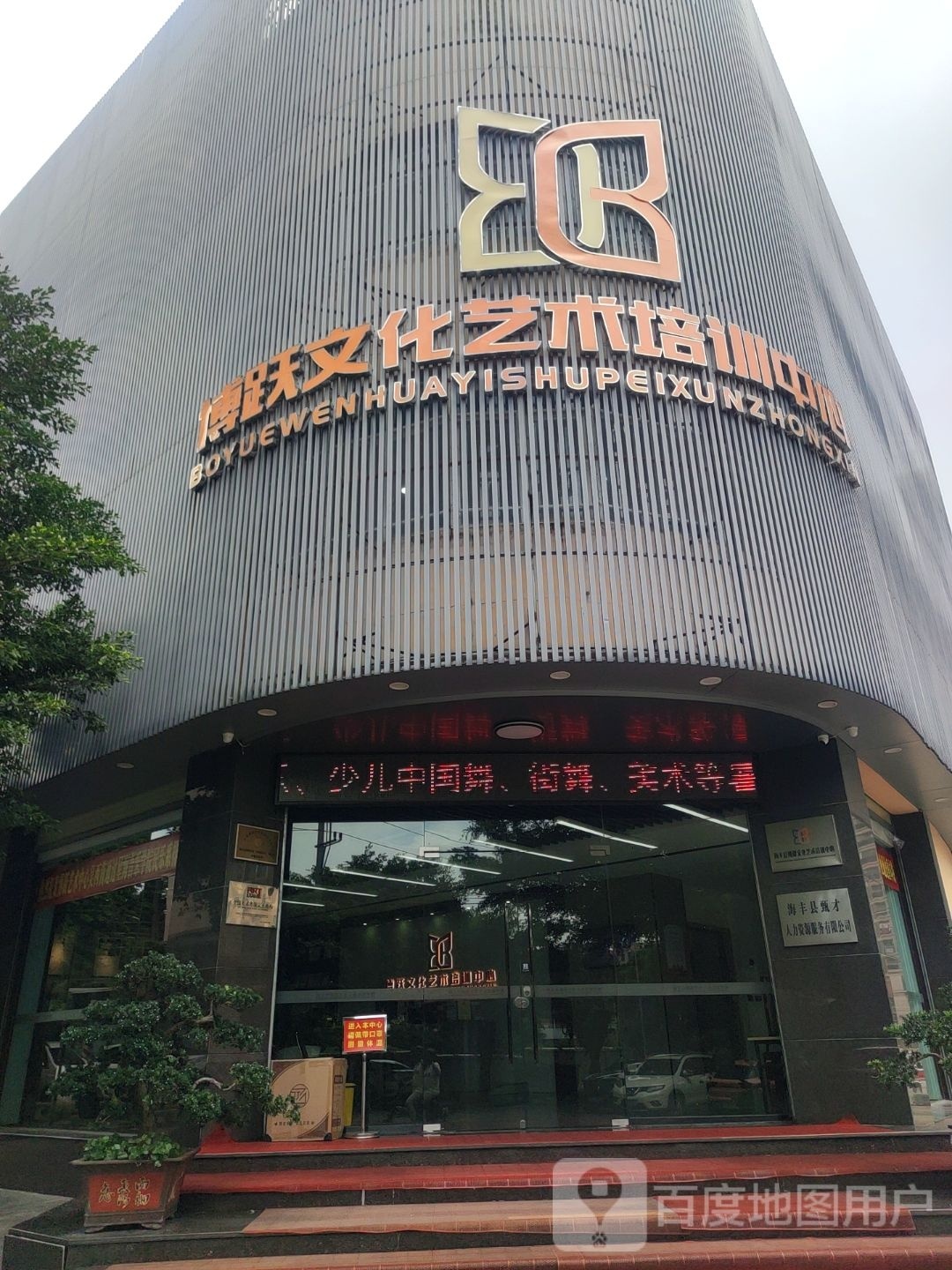 博跃文化艺术培训中心