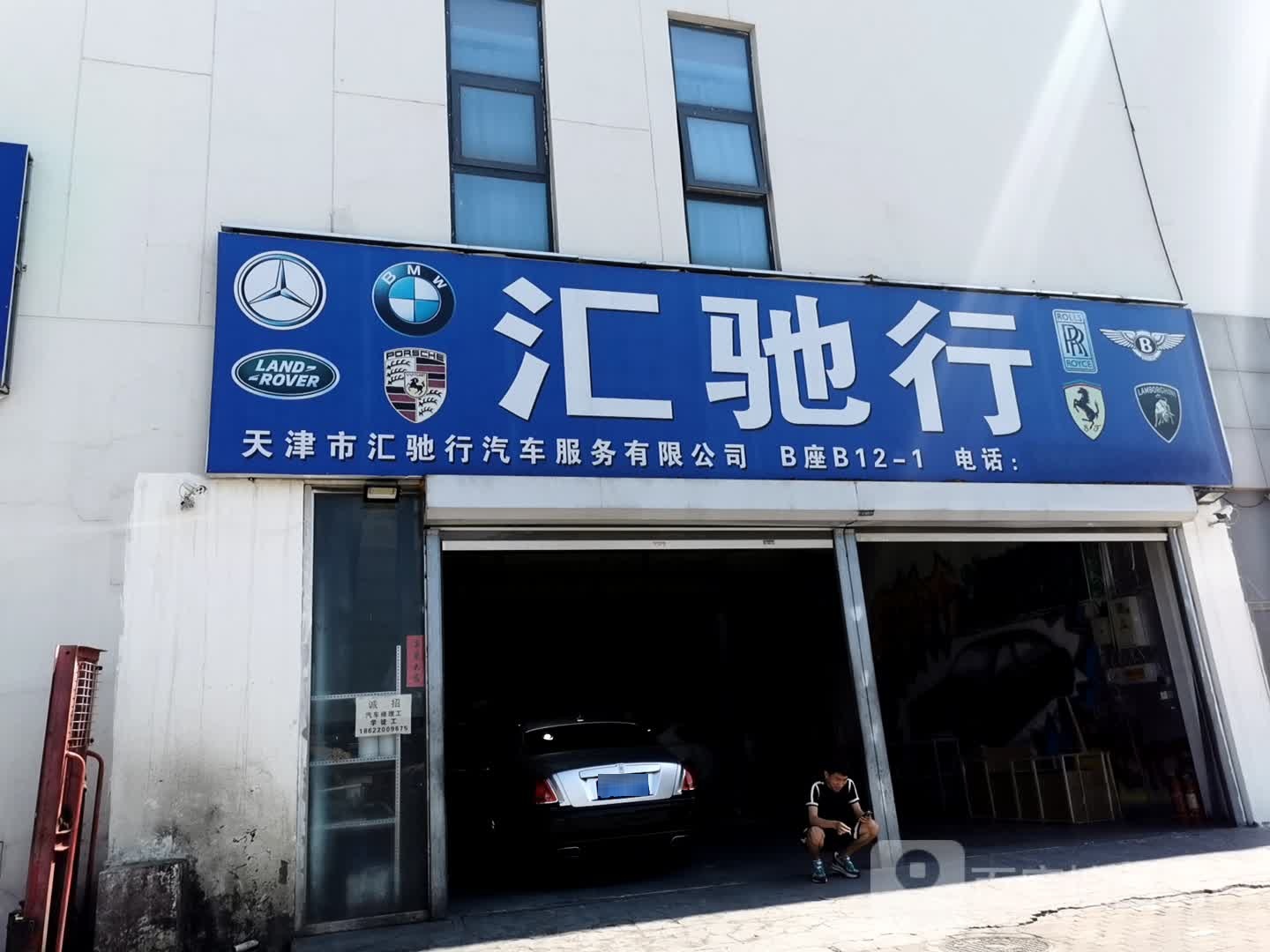 汇驰行快乐星球豪车体验具乐部(西青店)