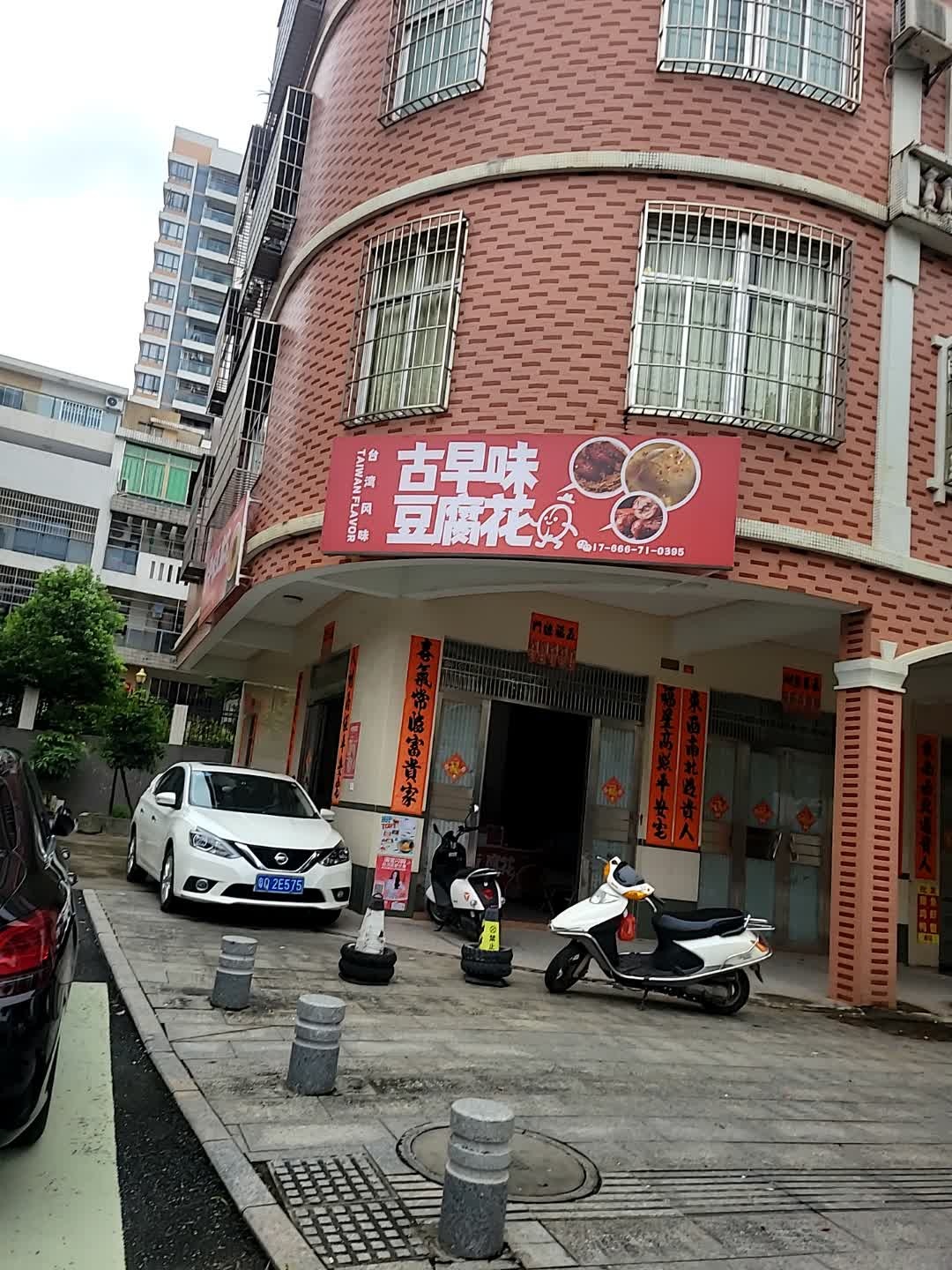 台湾·古早味豆腐花