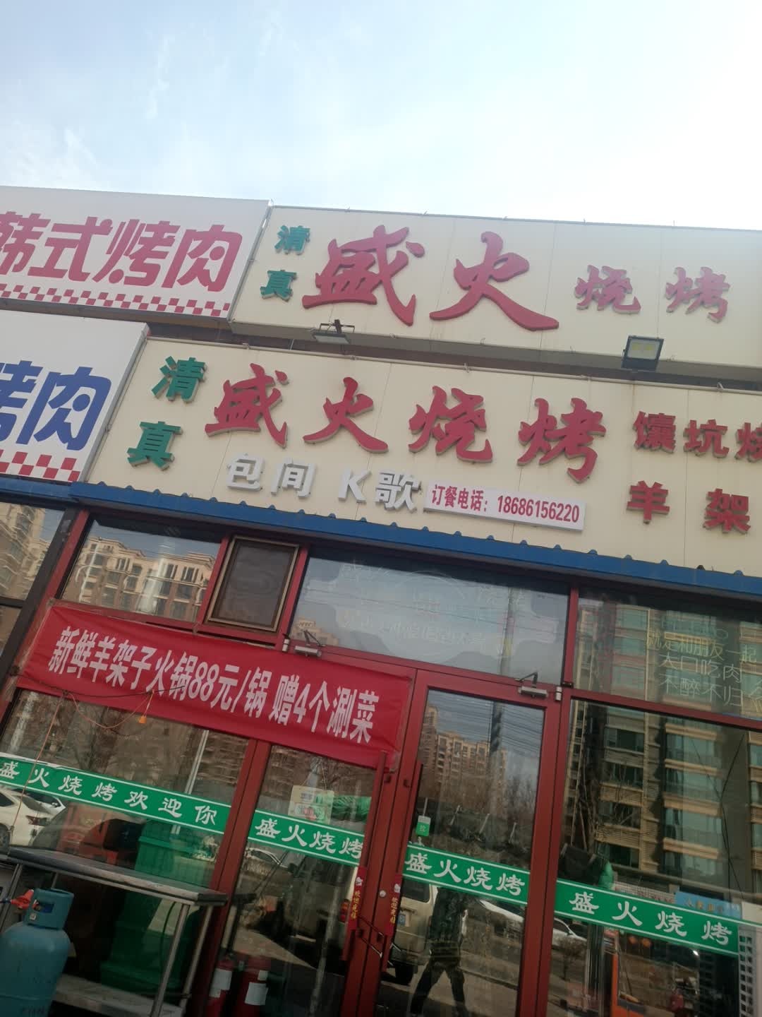 清真盛火烧烤(和平新苑店)