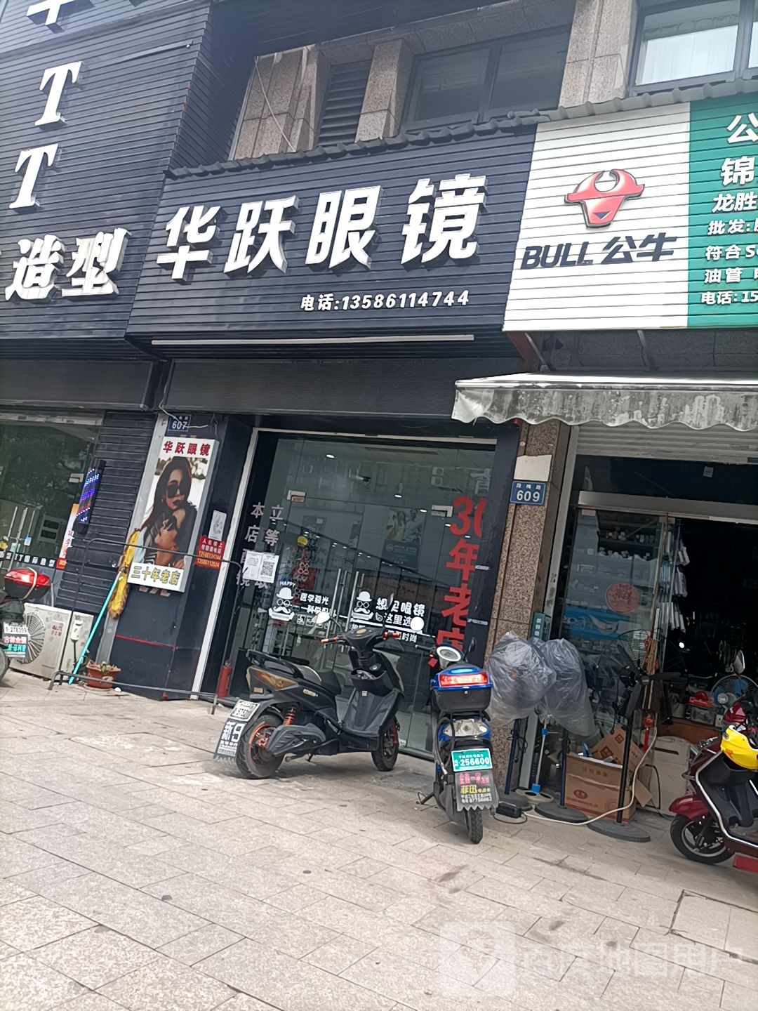 华悦眼镜