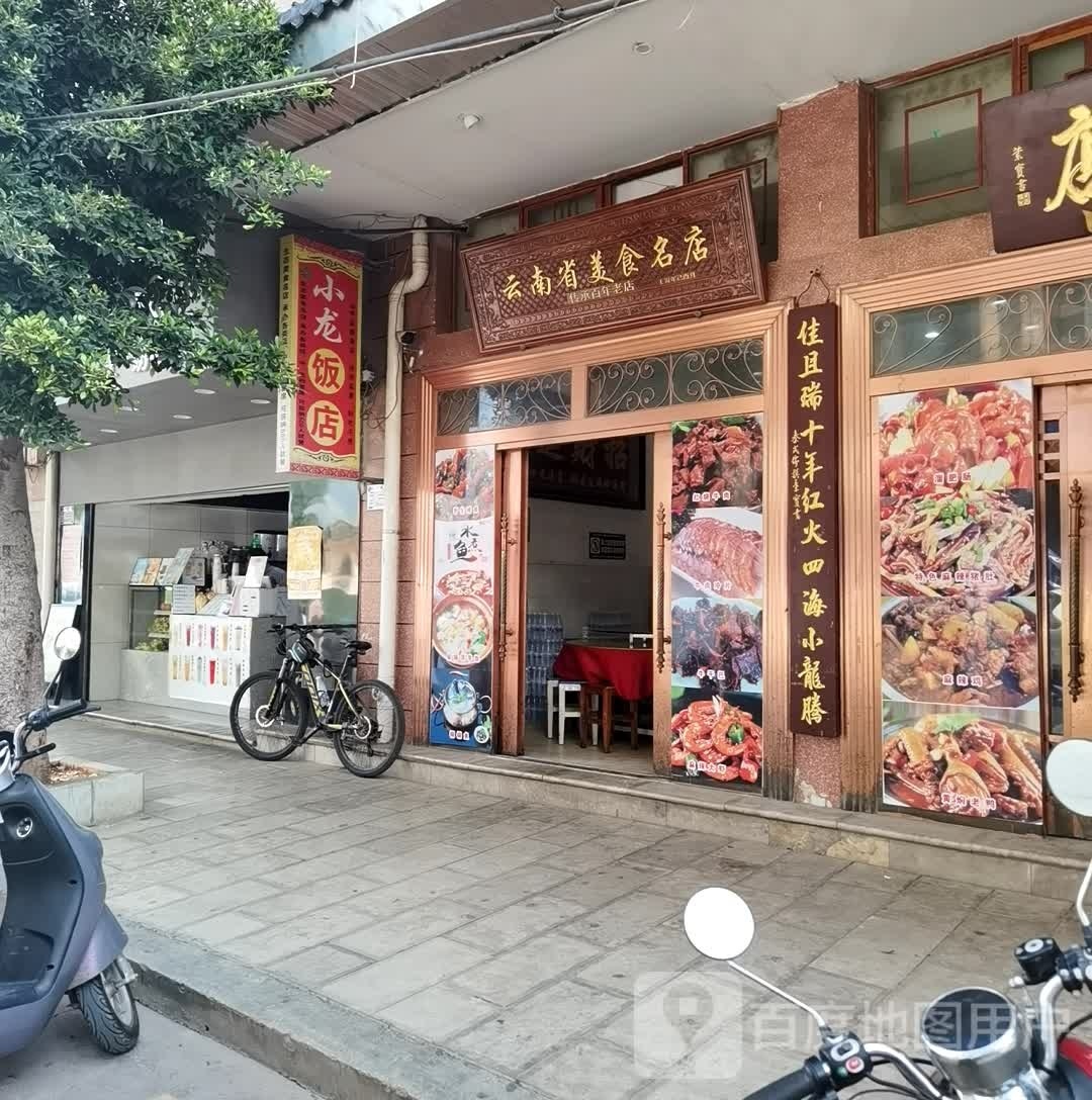 小龙饭店(文星街店)