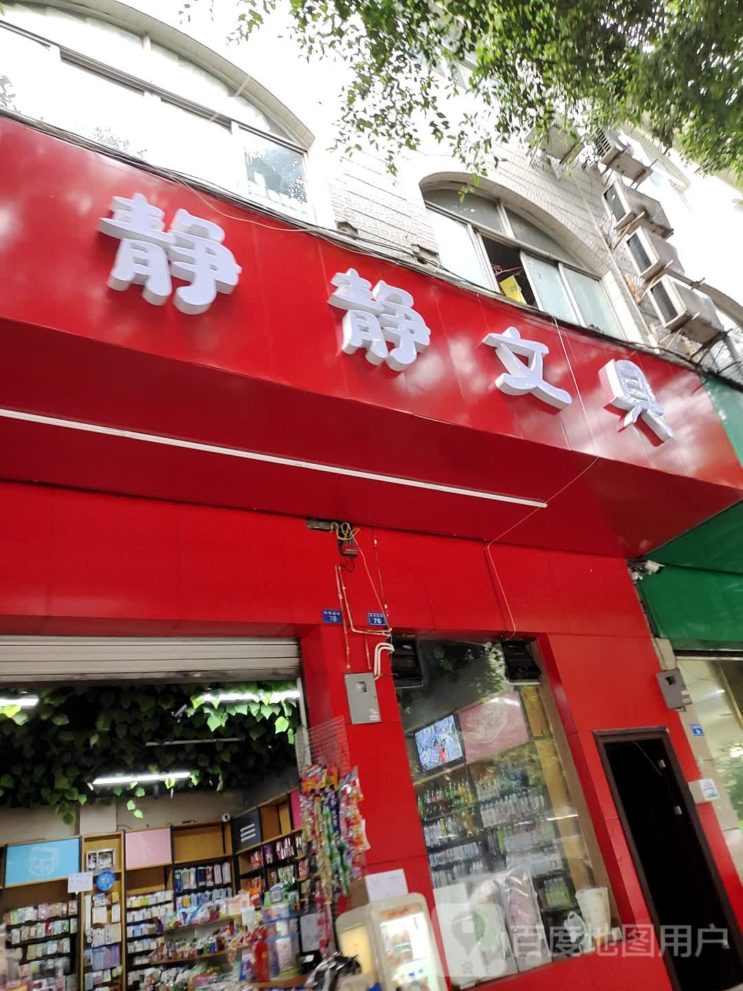 静静文具店