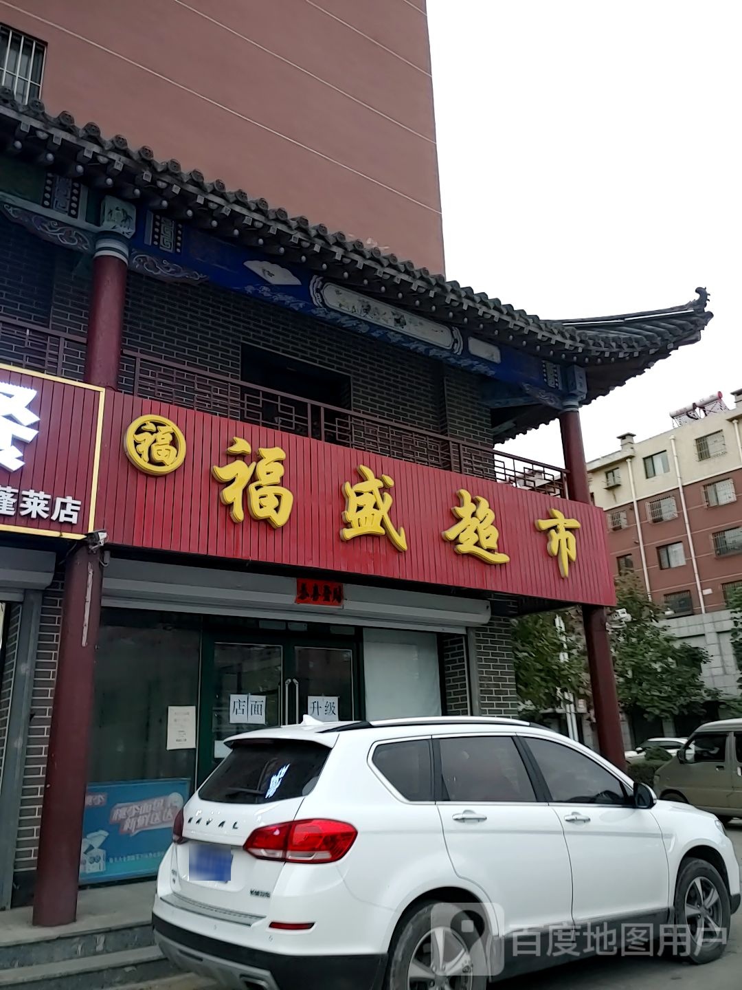 富盛超市(振兴街西段店)