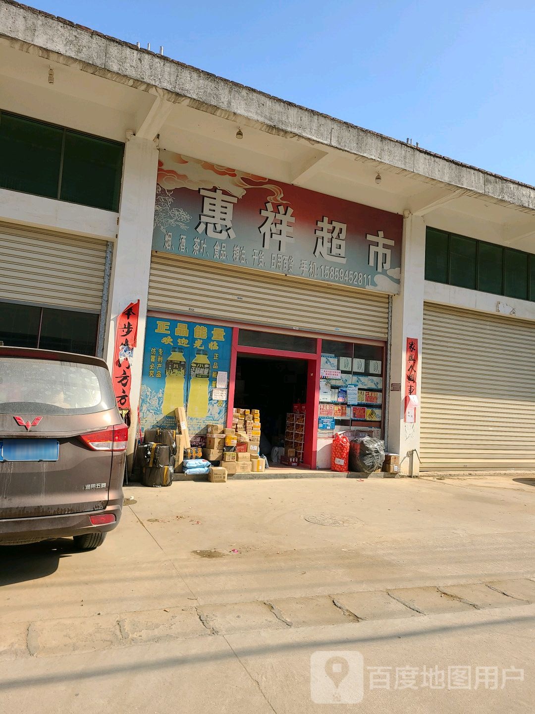 慧祥盛市(环村北路店)