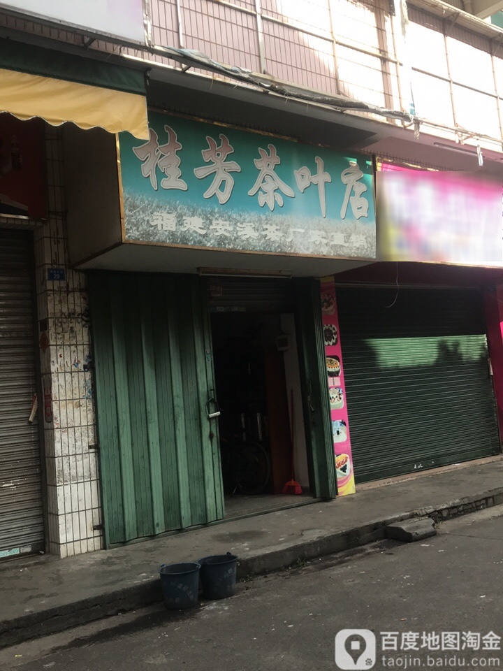 桂芳茶叶店