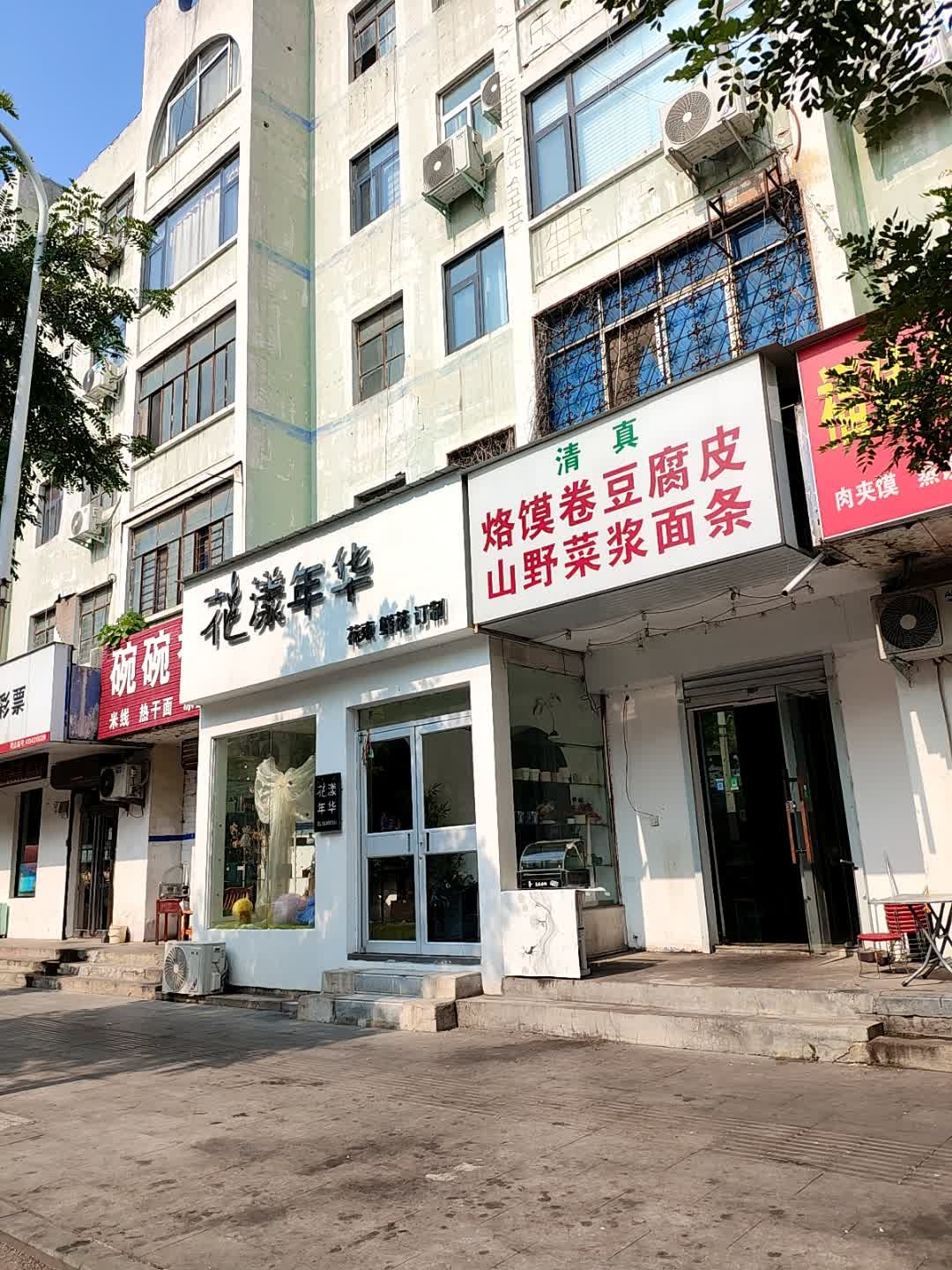 清真烙馍卷豆腐皮山野菜浆面条