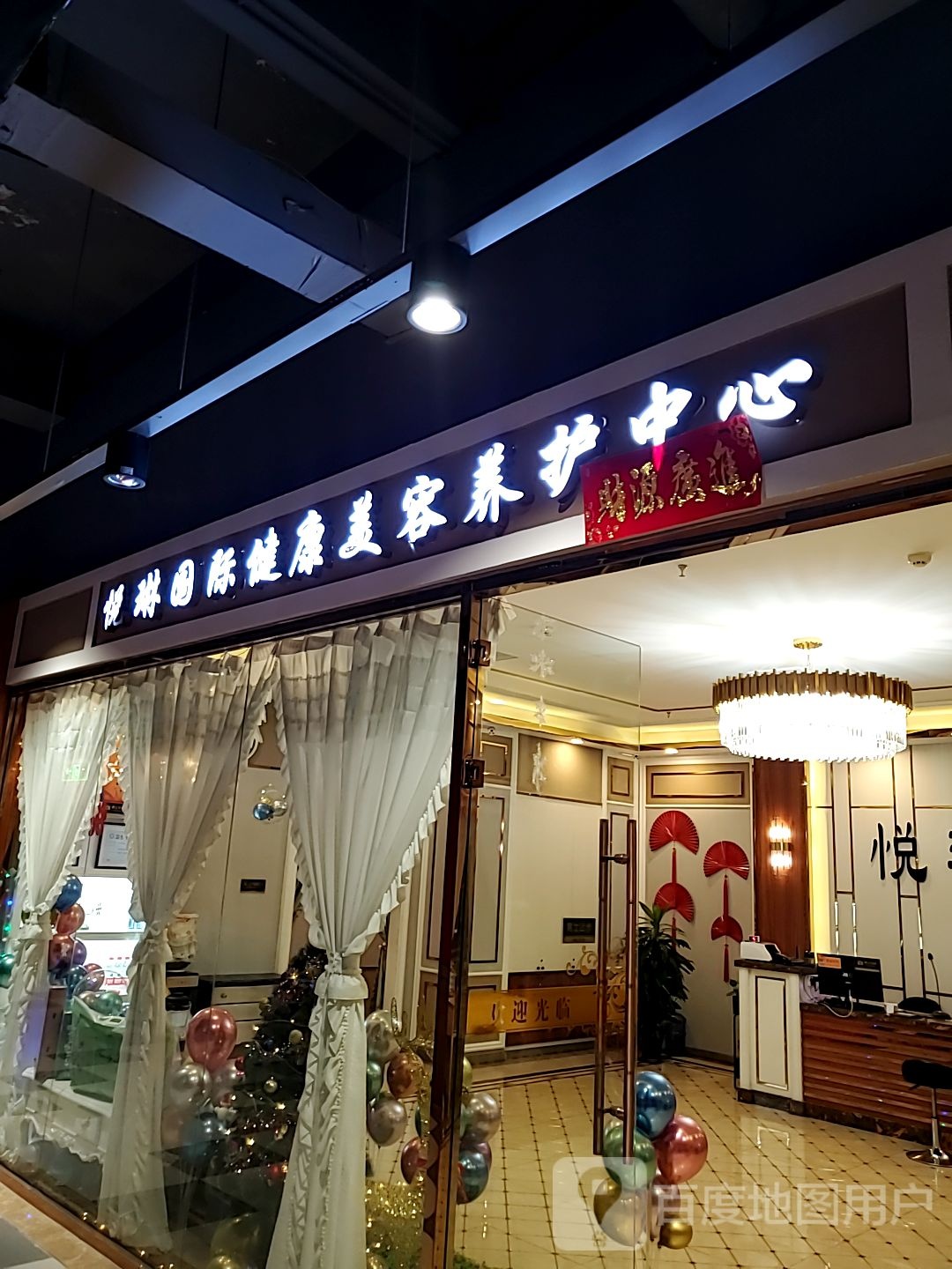 悦琳国际健康美荣养护中心(道里区万达广场店)