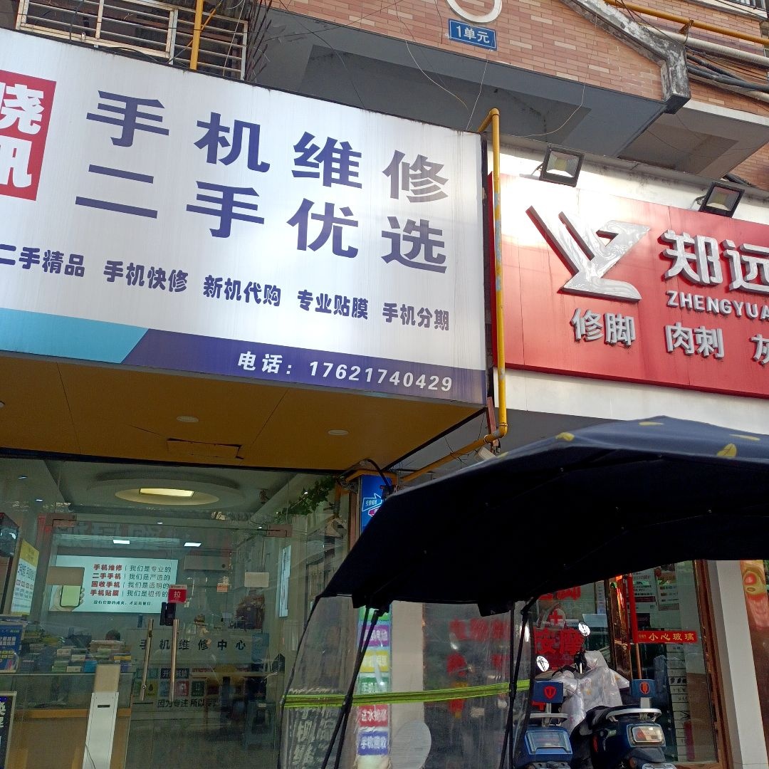 俊晓通讯手机维修二手手机
