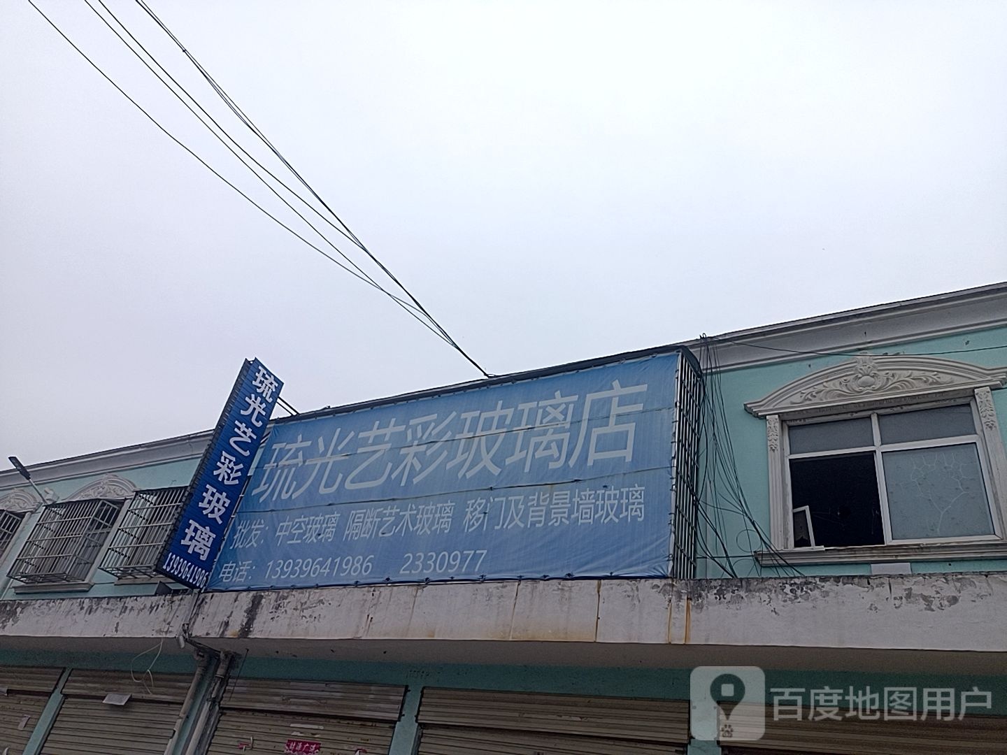 琉光艺彩玻璃店