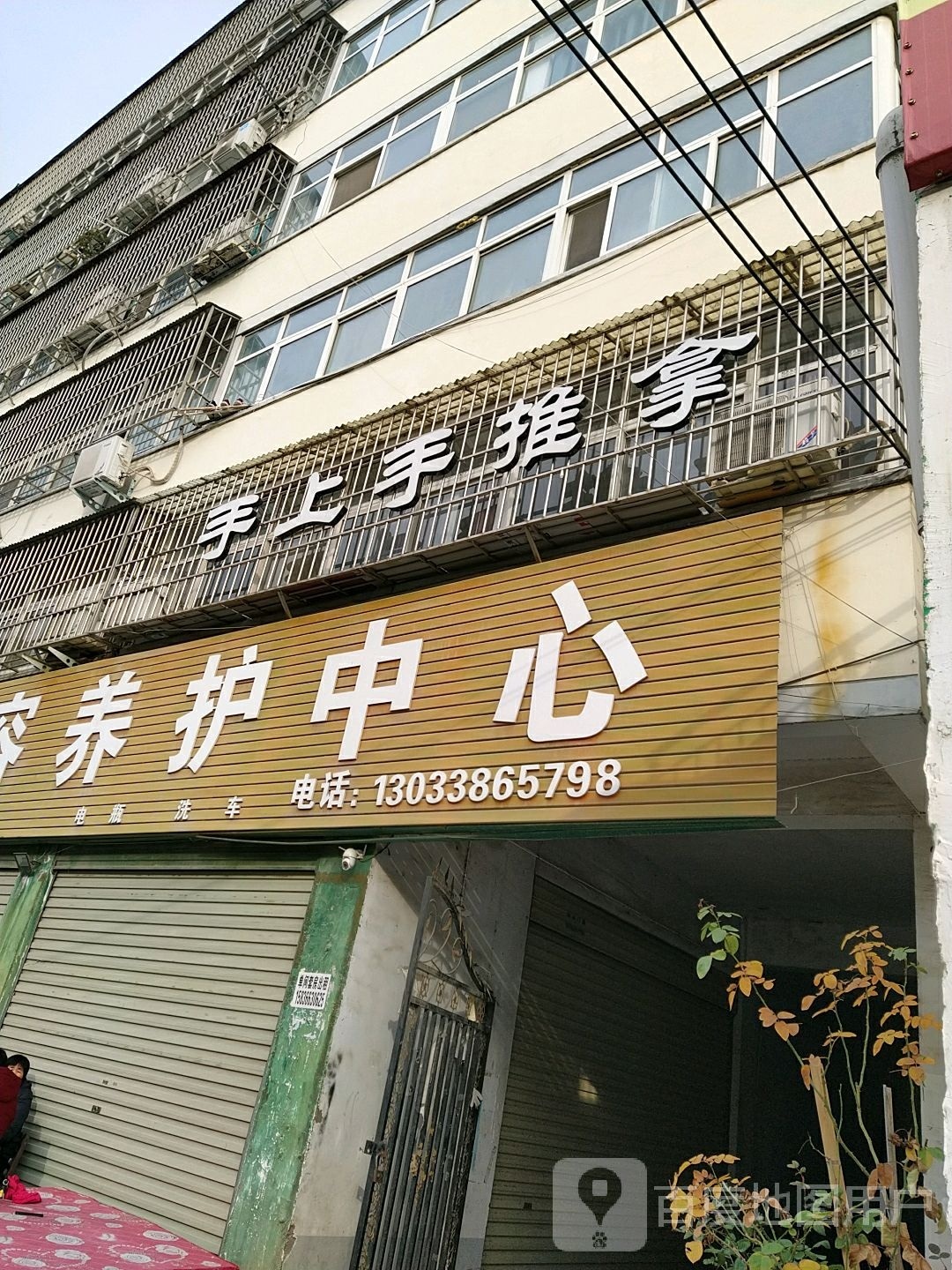 手上手推拿(学院路店)