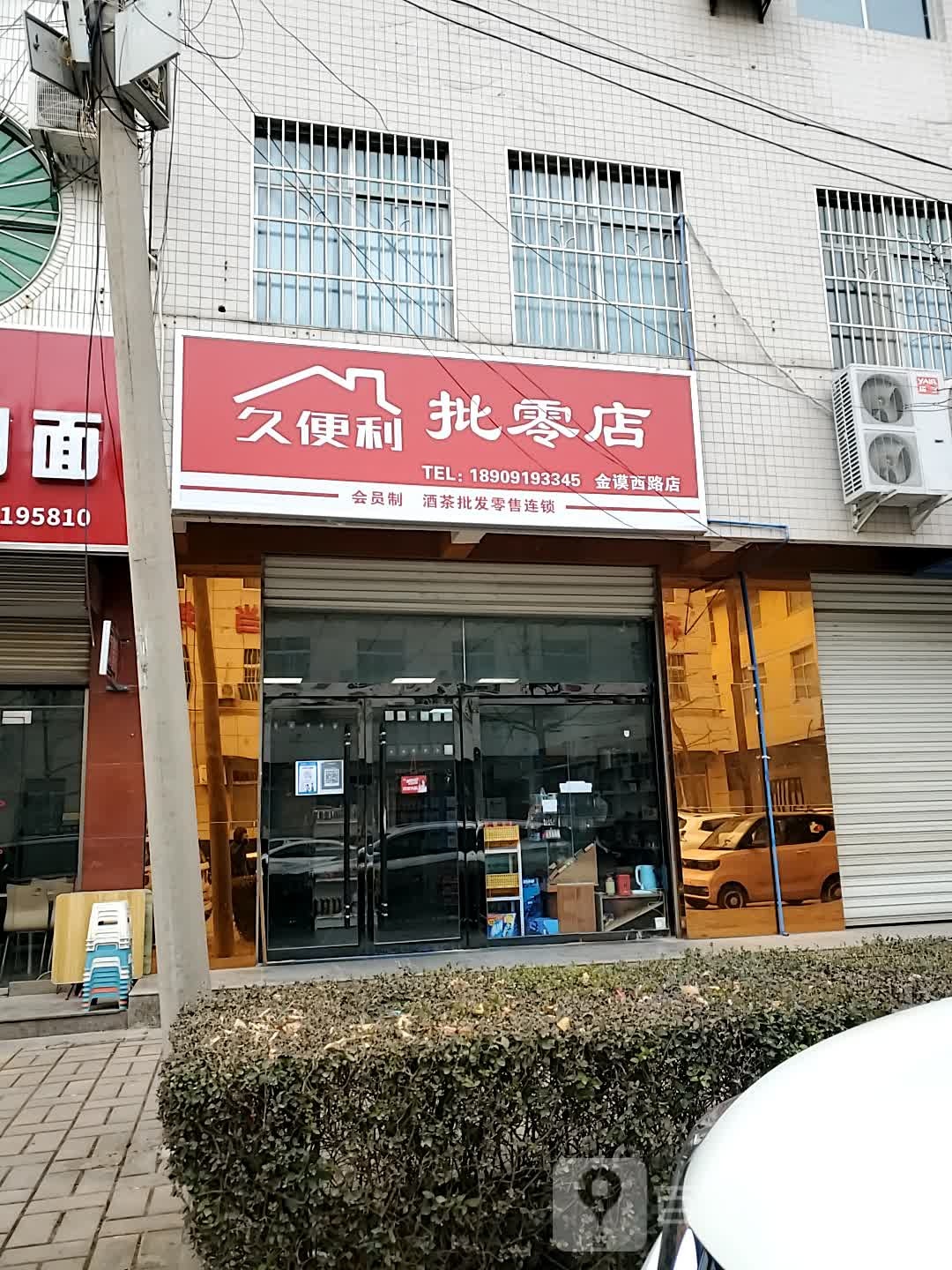 九便利批零店