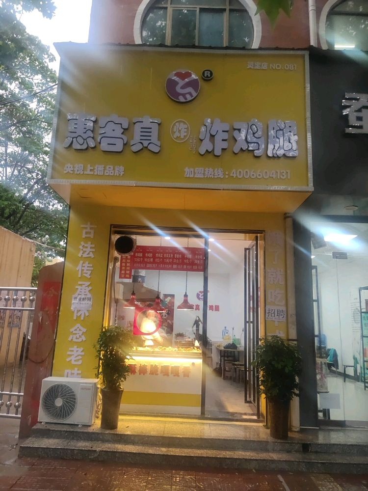 惠客真炸急推(实验幼儿园店)