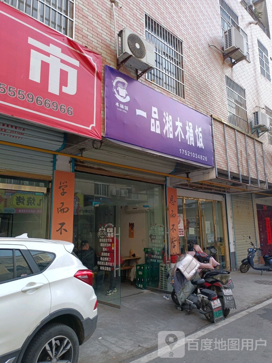 一品湘木桶饭(二新路店)