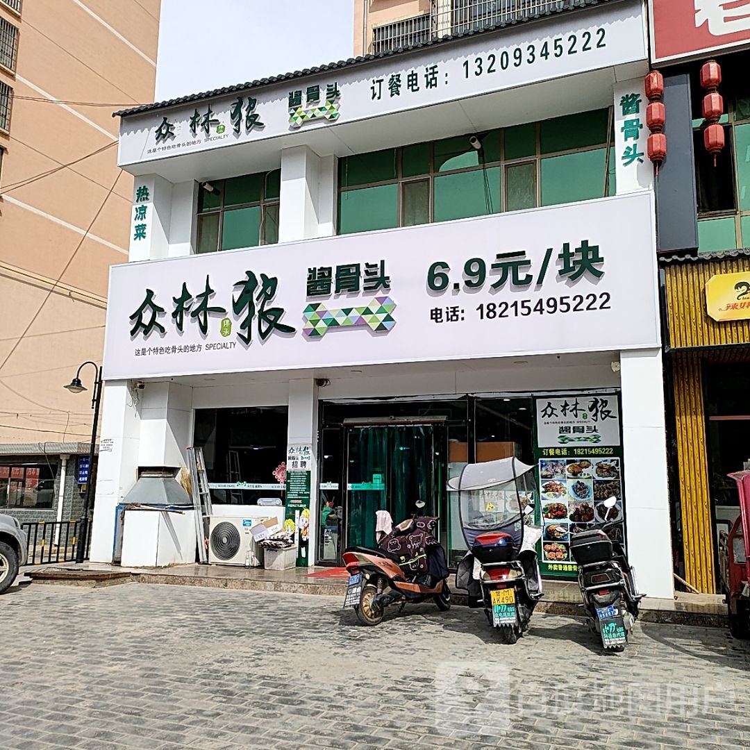 丛林狼酱骨头(环江大道店)