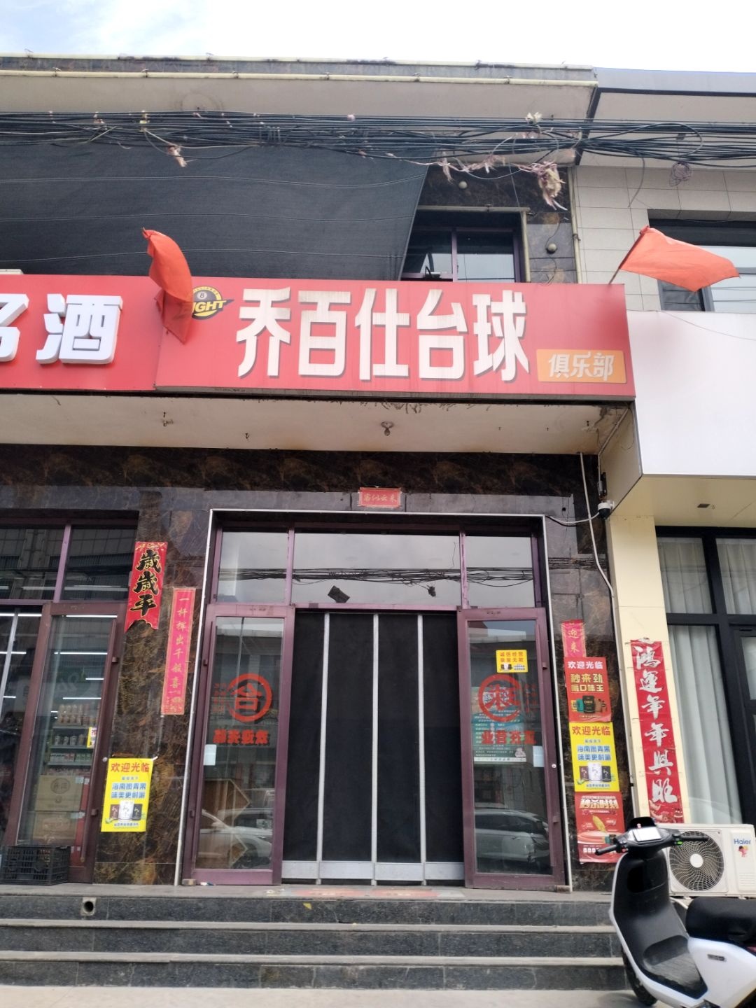 乔百仕台球
