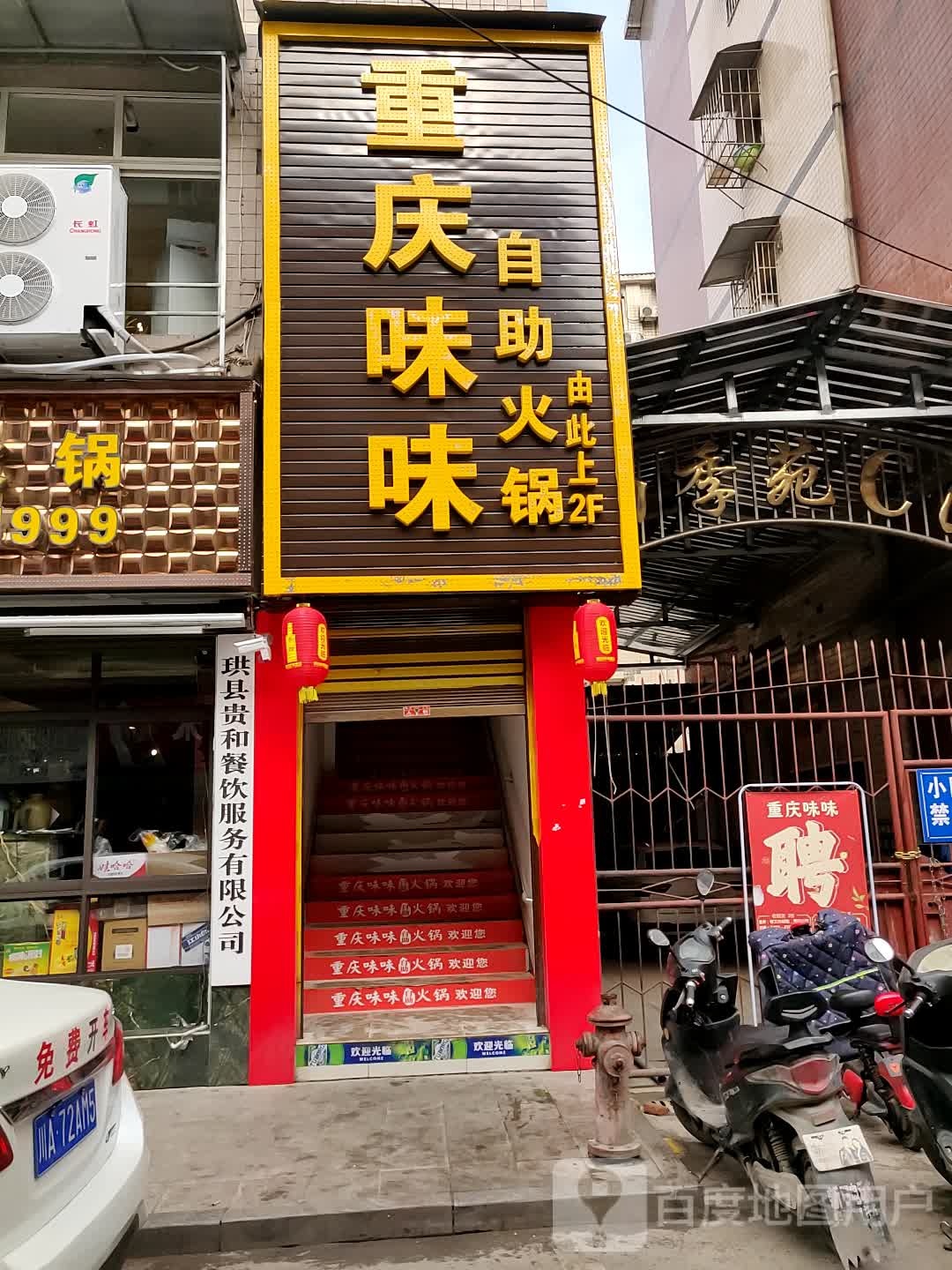 重庆味味自助火锅(巡场店)