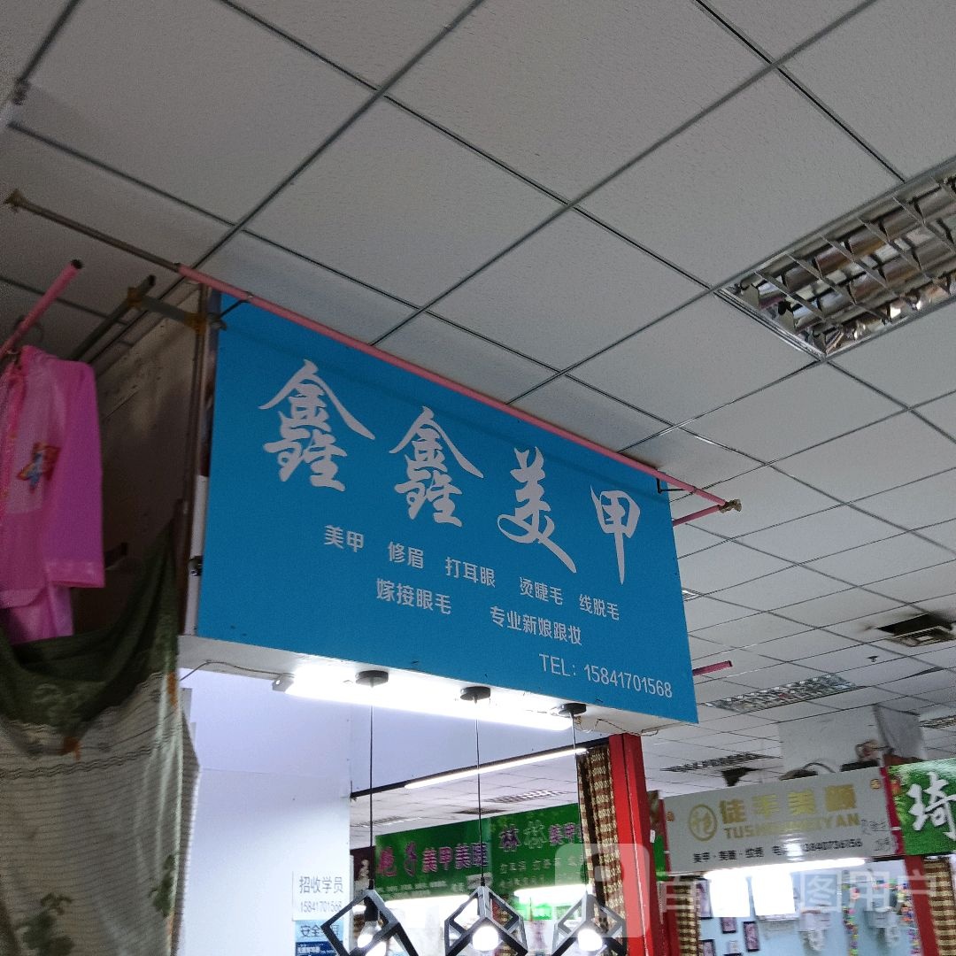 鑫鑫美甲(深港购物中心店)