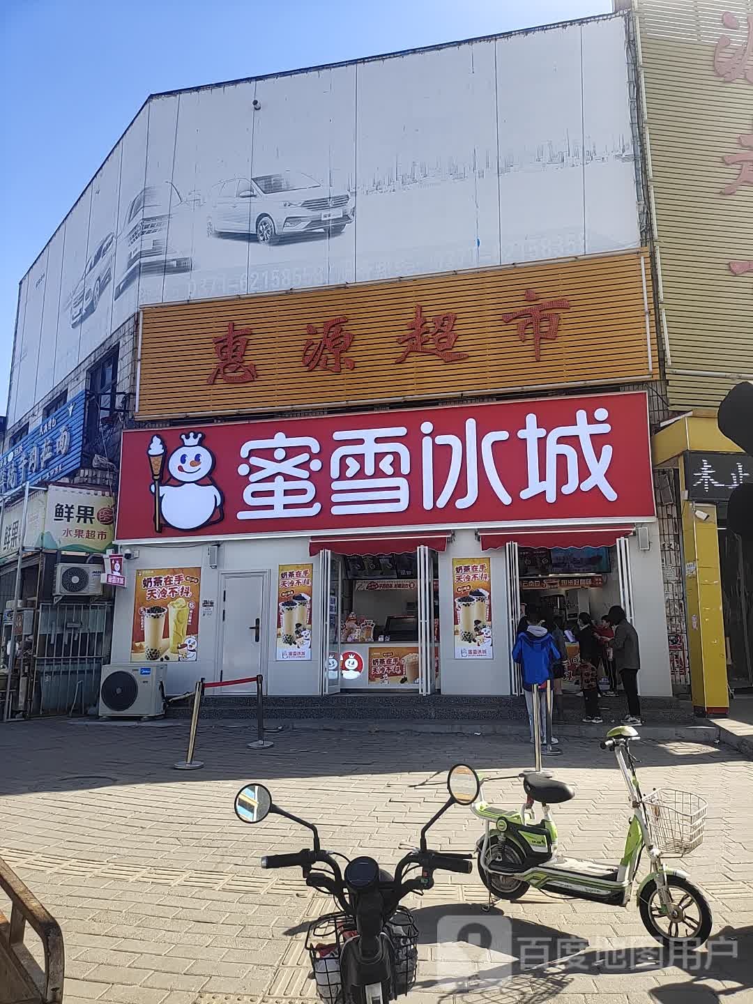 中牟县惠源超市(城东路店)