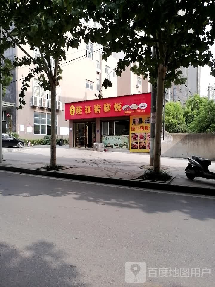 老朱隆江猪脚饭(怡和路店)