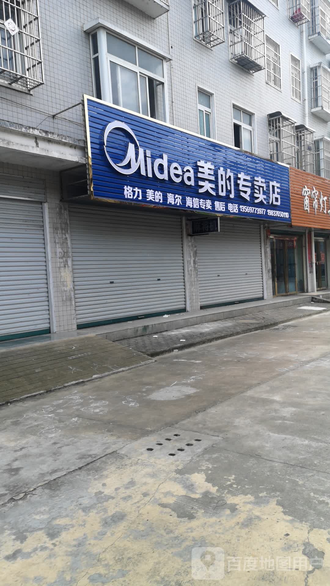 浉河区柳林乡美的专卖店(文化街店)