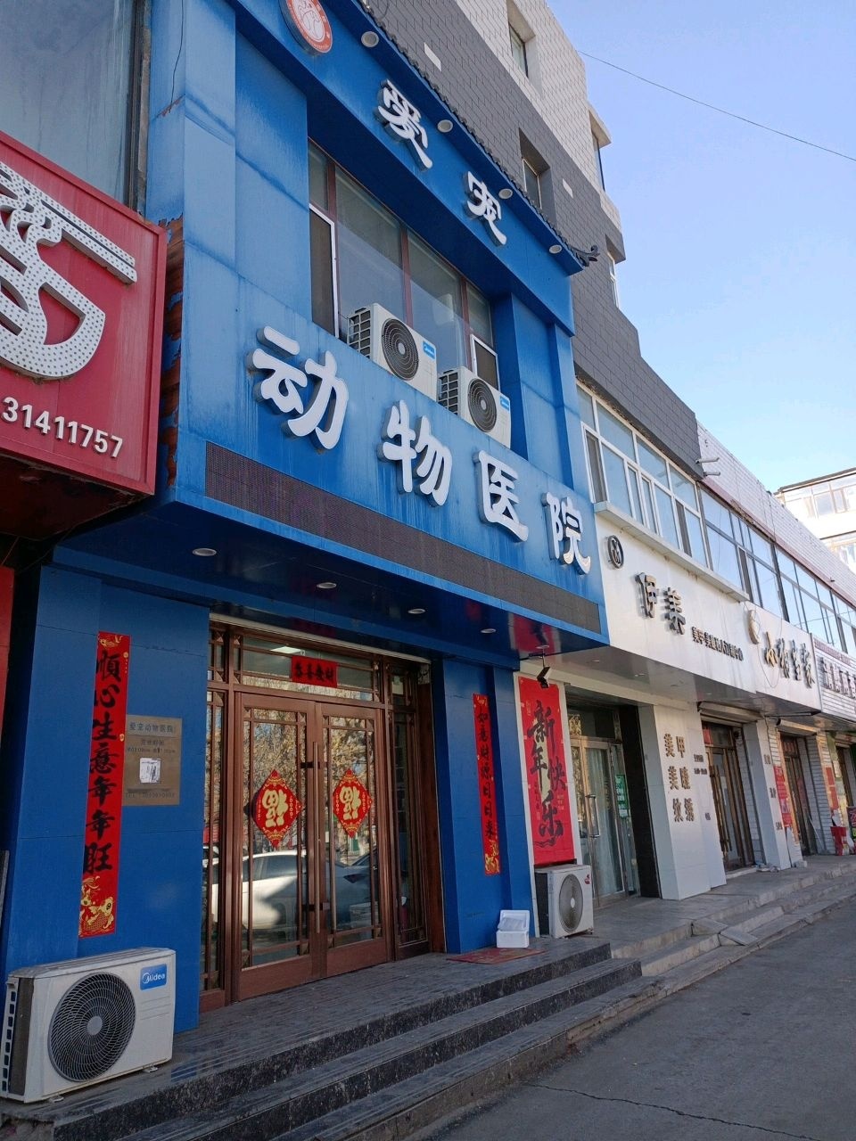 爱宠动物医院(洮南店)