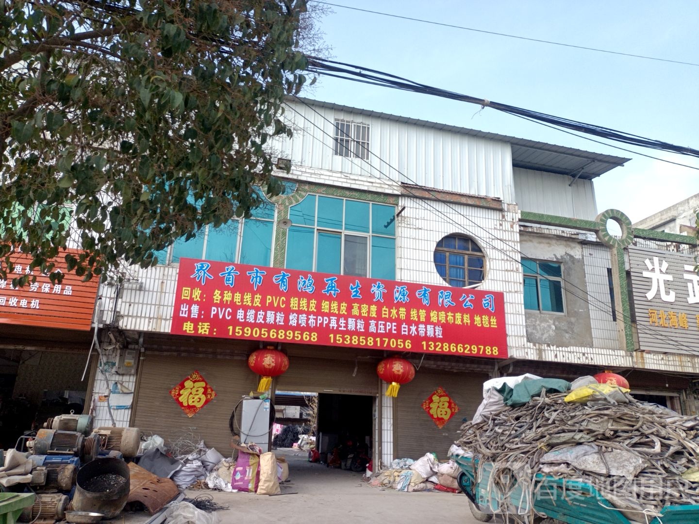 界首市有鸿再生资源有限公司