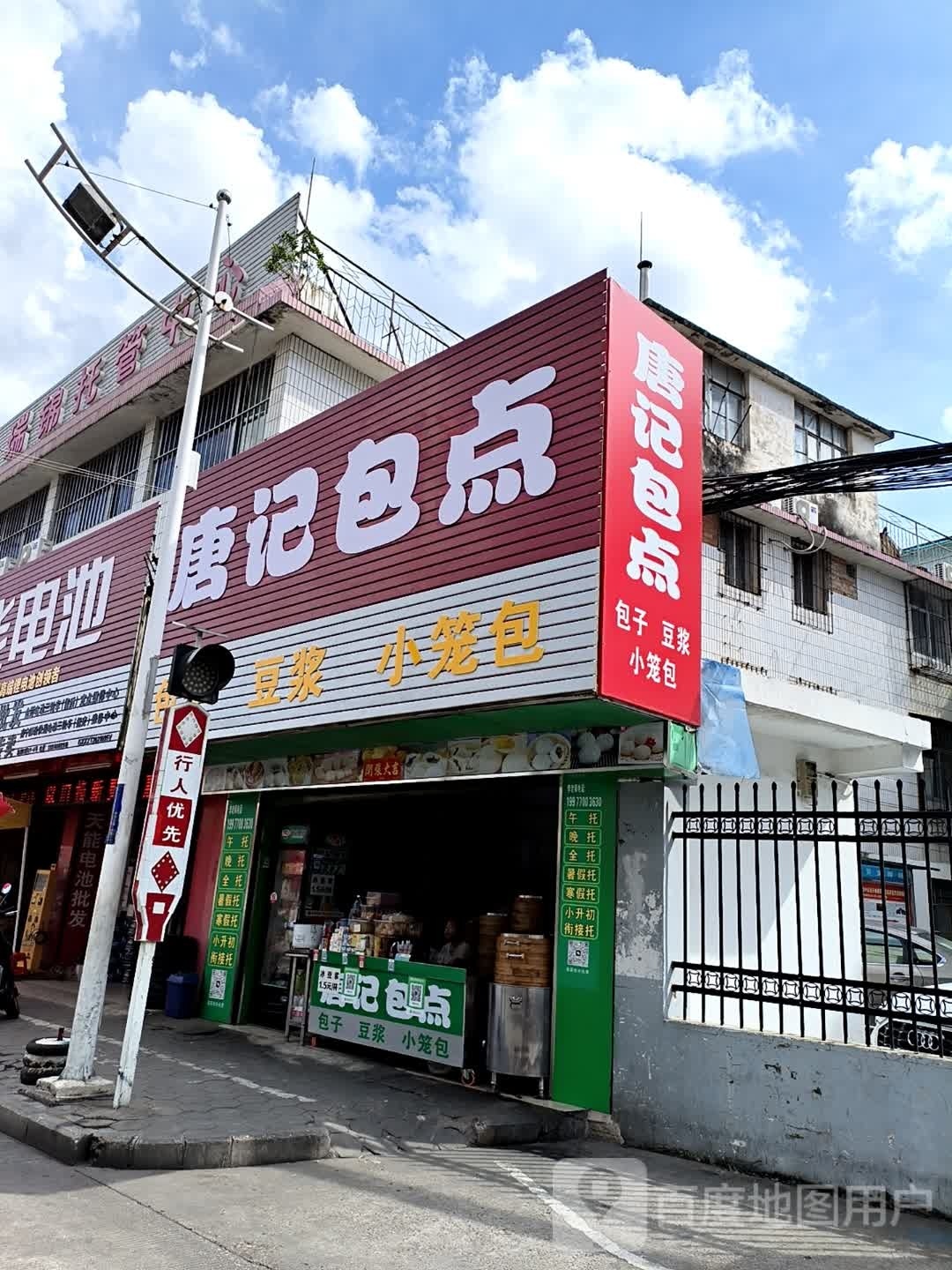 唐记包点(地洞口路店)