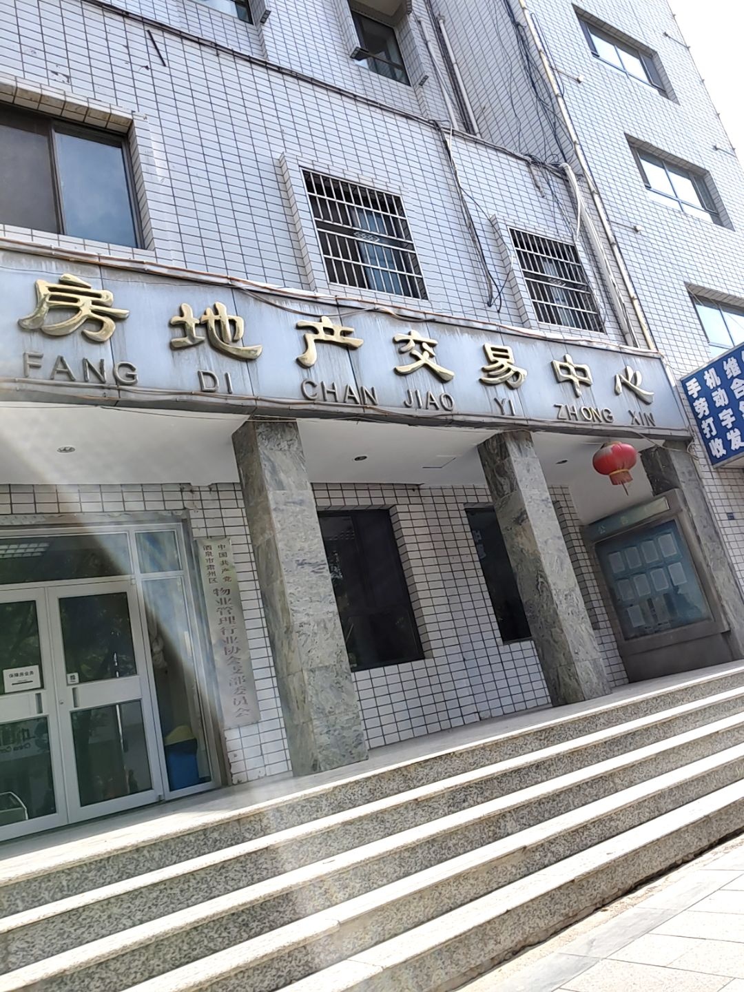 酒泉市房地产交易中心