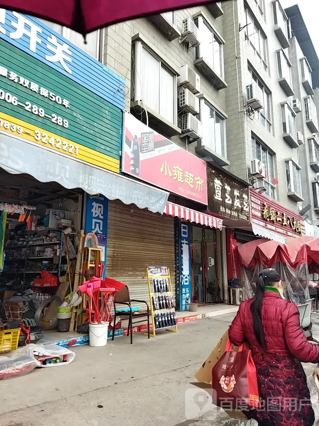 小雍超市